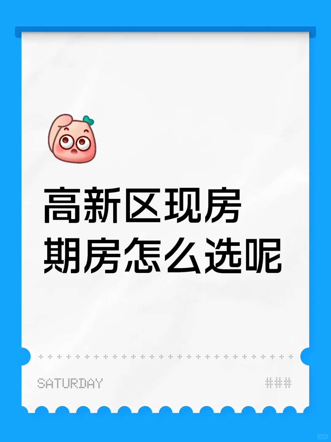 高新区现房期房怎么选呢