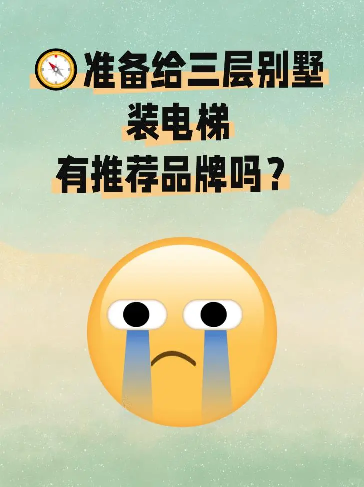 准备给三层别墅装电梯，有推荐品牌吗？