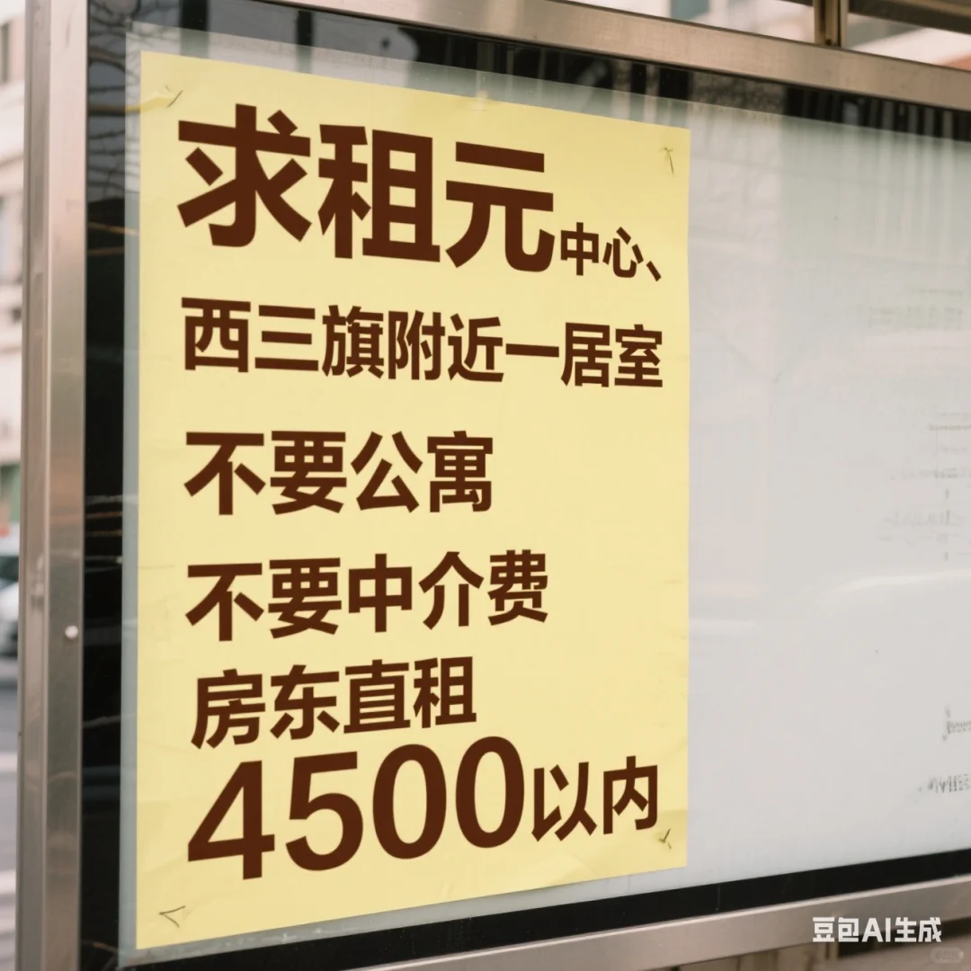求租无中介费元中心、西三旗附近一居室