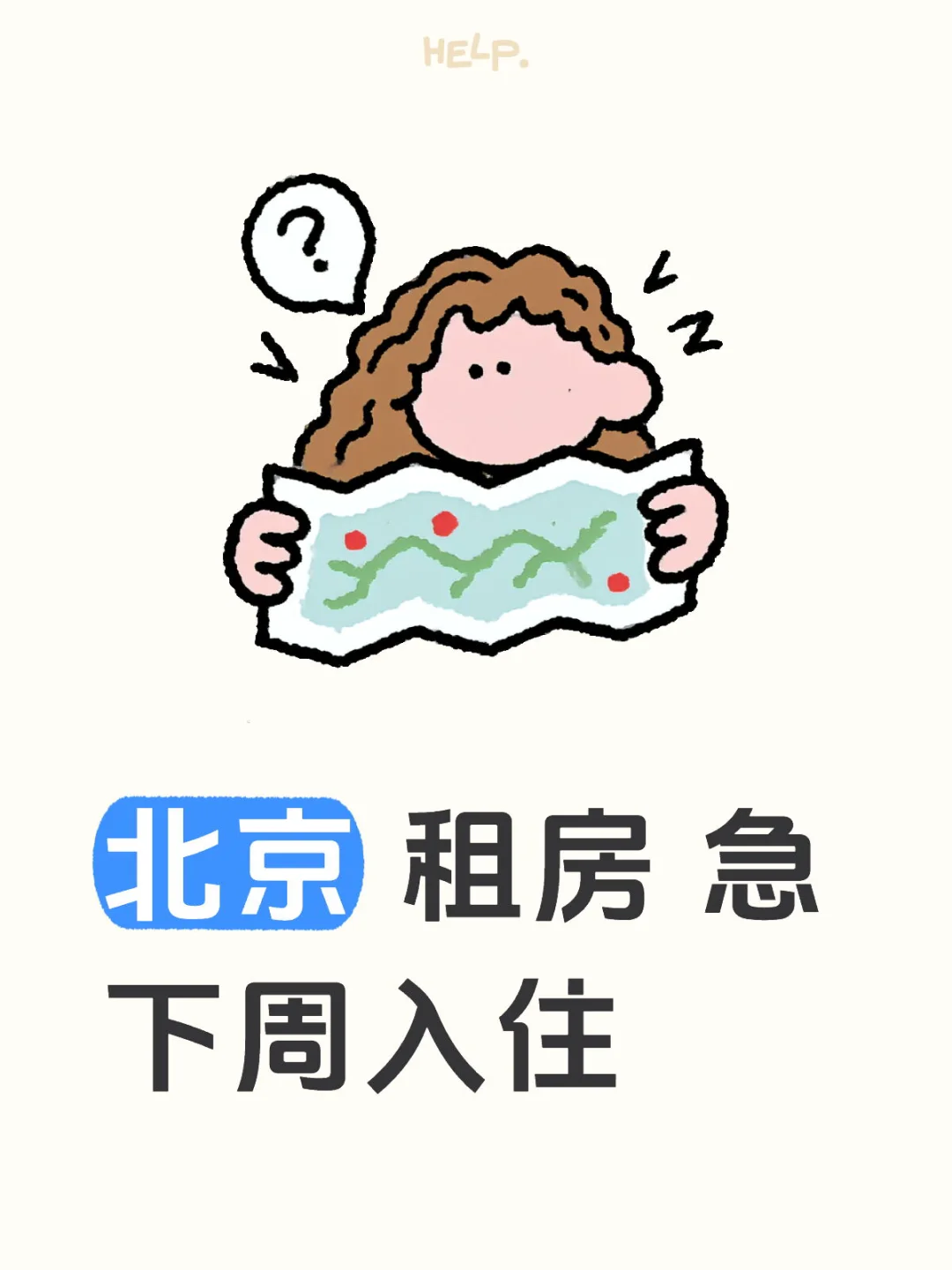 北京有没有个人转租或房东直租啊❓租房急