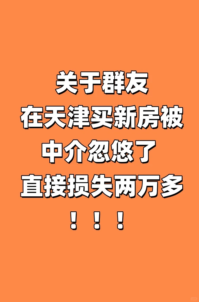 天津买新房，希望大家遇不到但一定要知道！