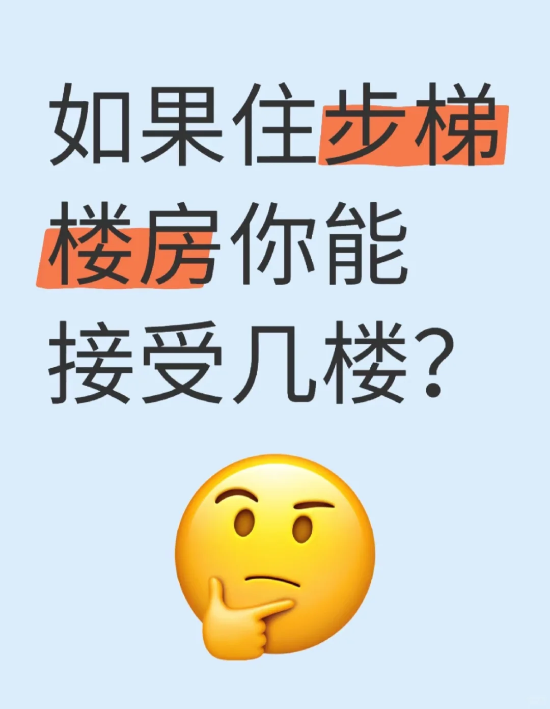 如果你想住步梯楼，你能接受几楼？