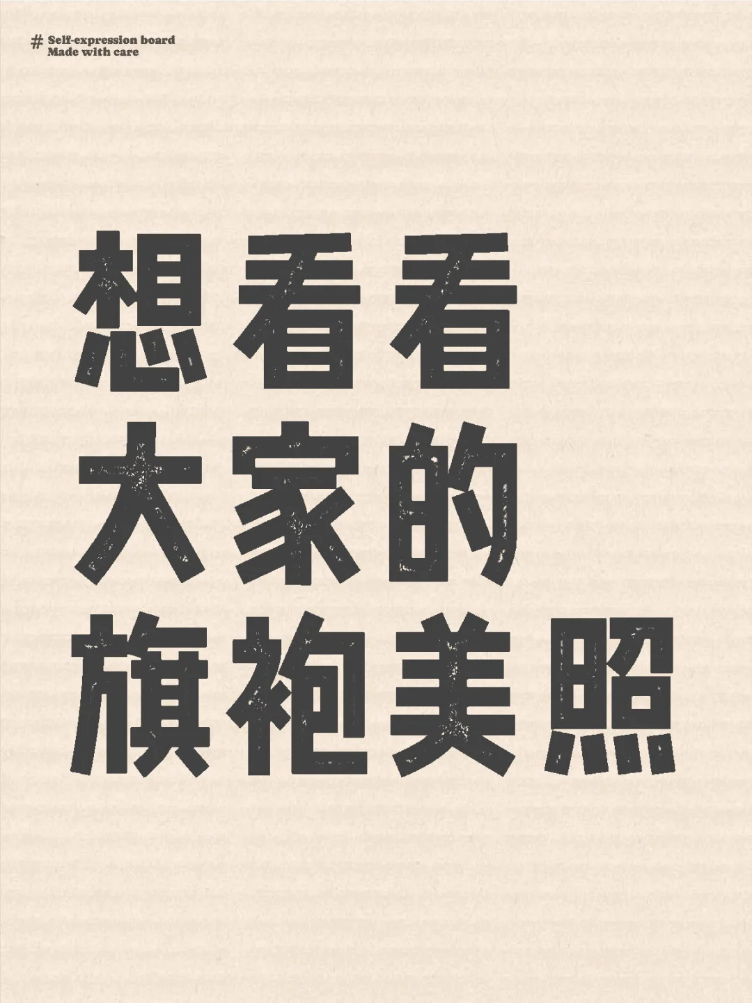 想看看大家的旗袍美照