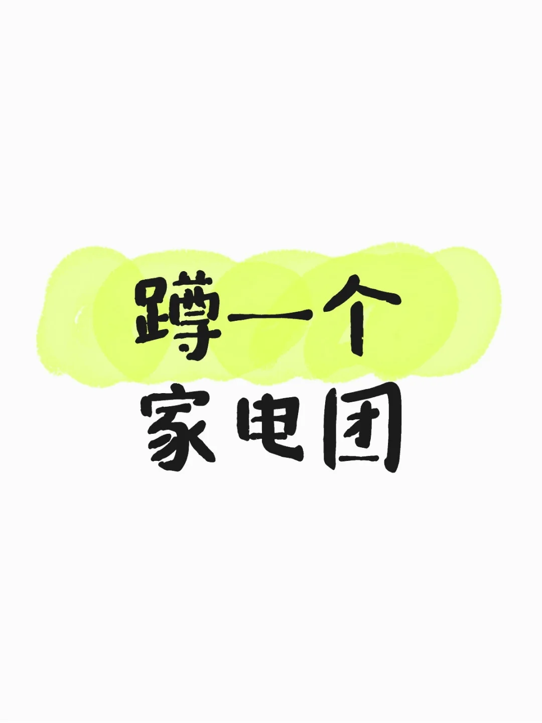 家电团购群靠铺吗🎉✨✨