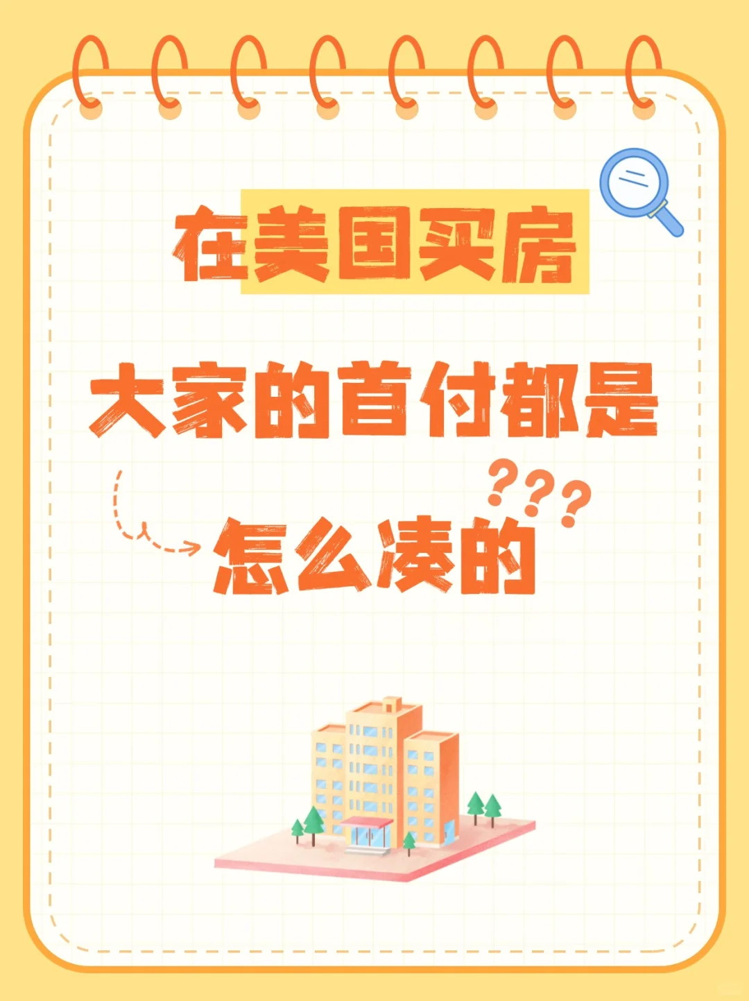 在美国买房首付不够？这些方法很多人都在用