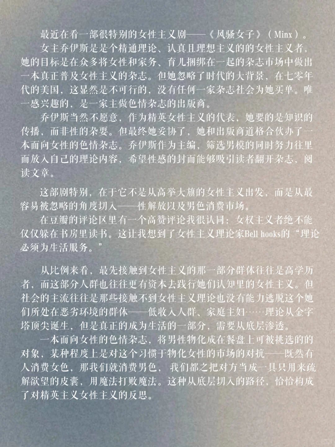 女性主义也可以性感？从风骚女子到长沙公社