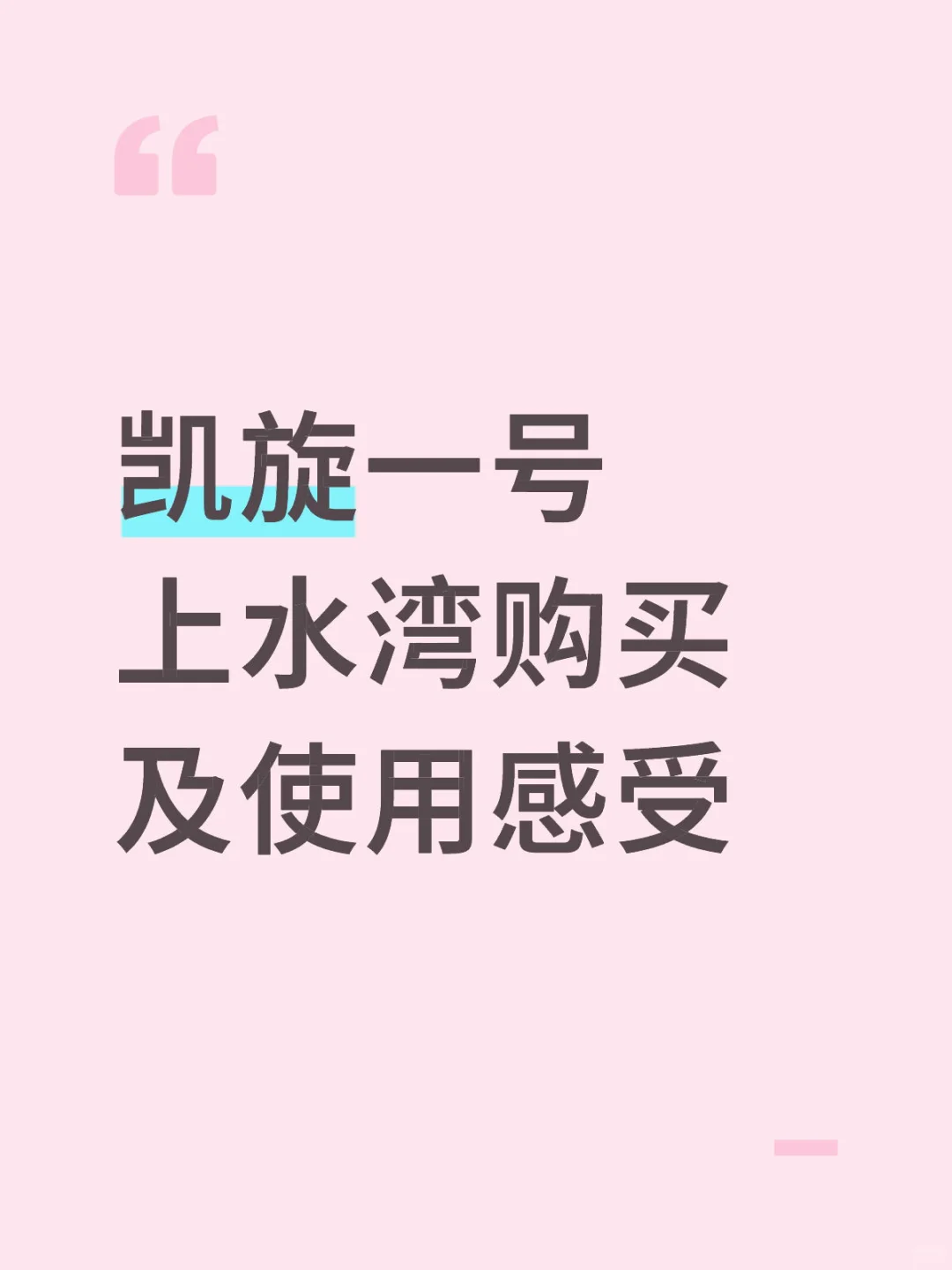 凯旋一号上水湾购买及使用感受（长文版）