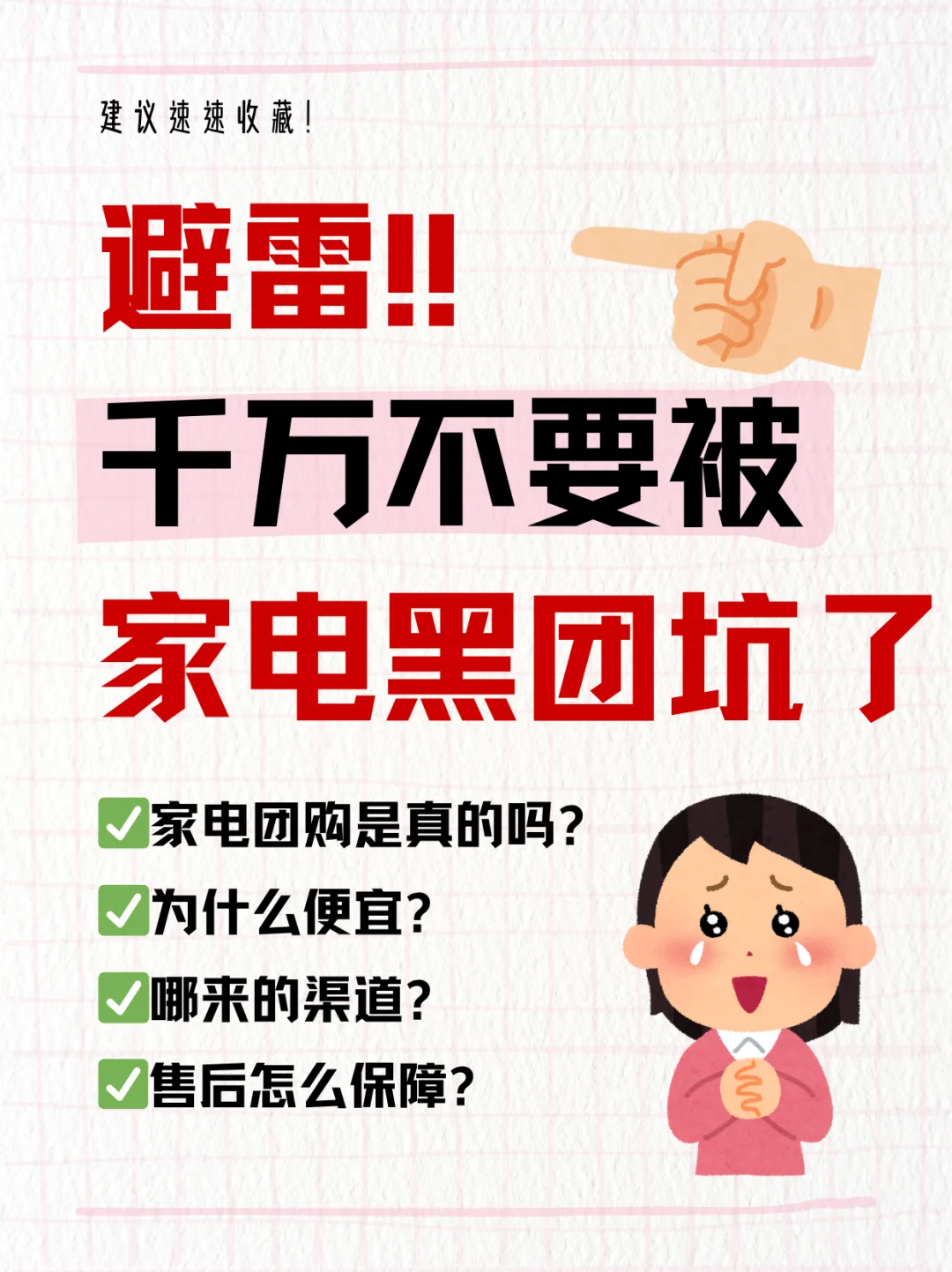 避雷❗️❗️怎么选择正确的家电团！！