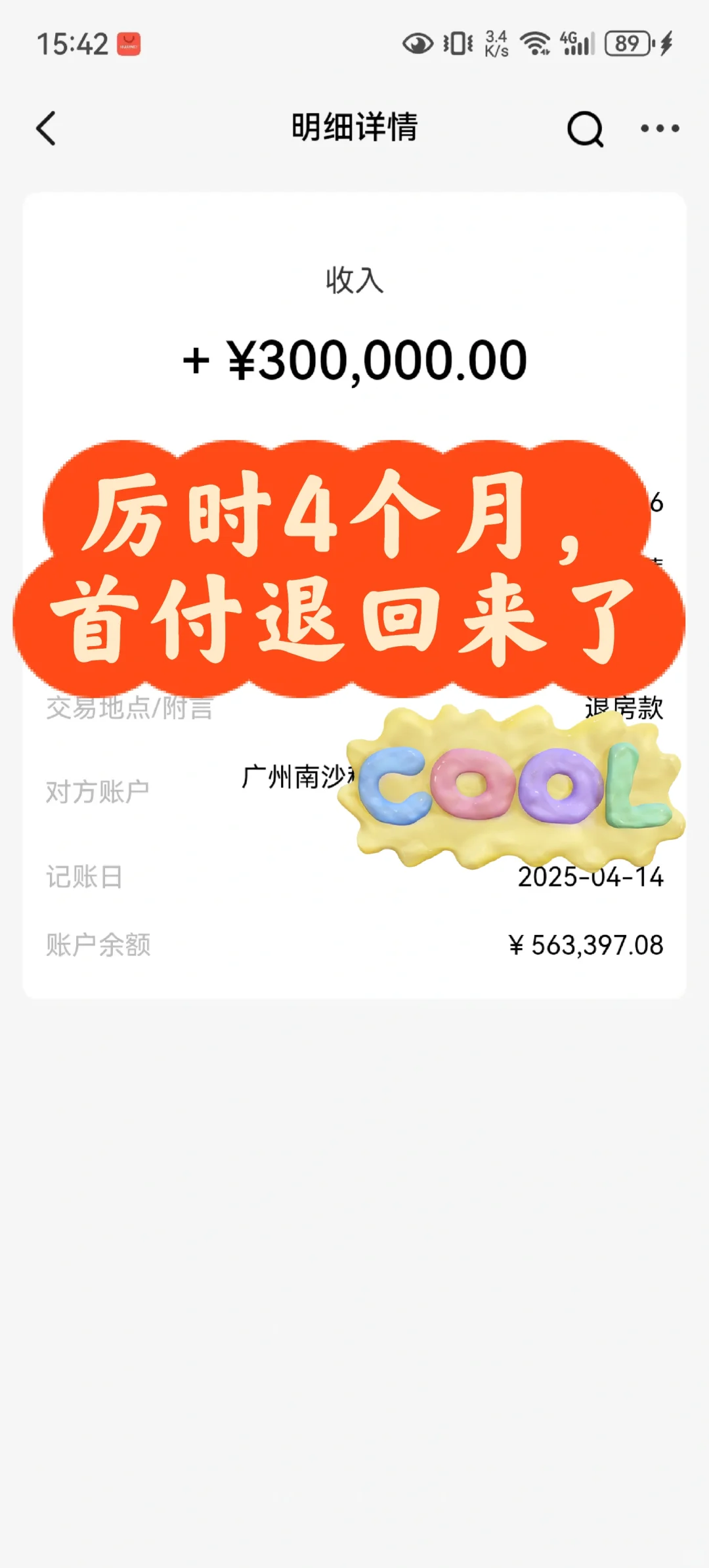 历时4个月，首付56万终于退回来了