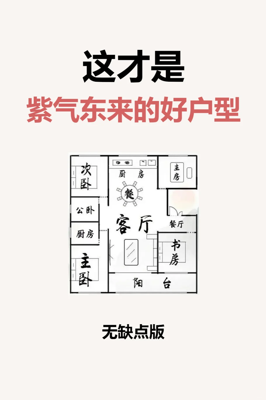 福禄双全的好户型，几乎没有缺陷。