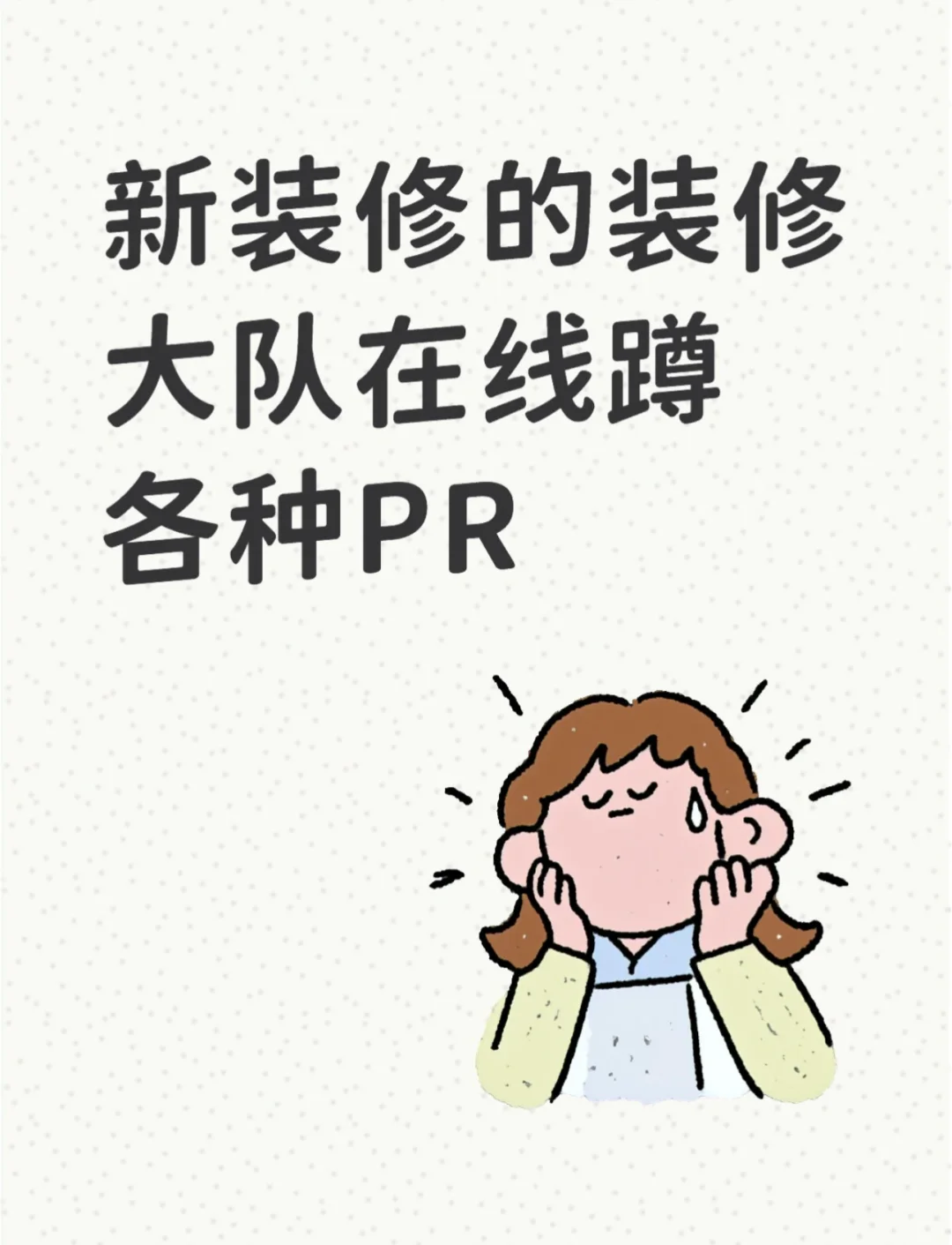 集合了🔥蹲各种PR各种新装修的同道中人