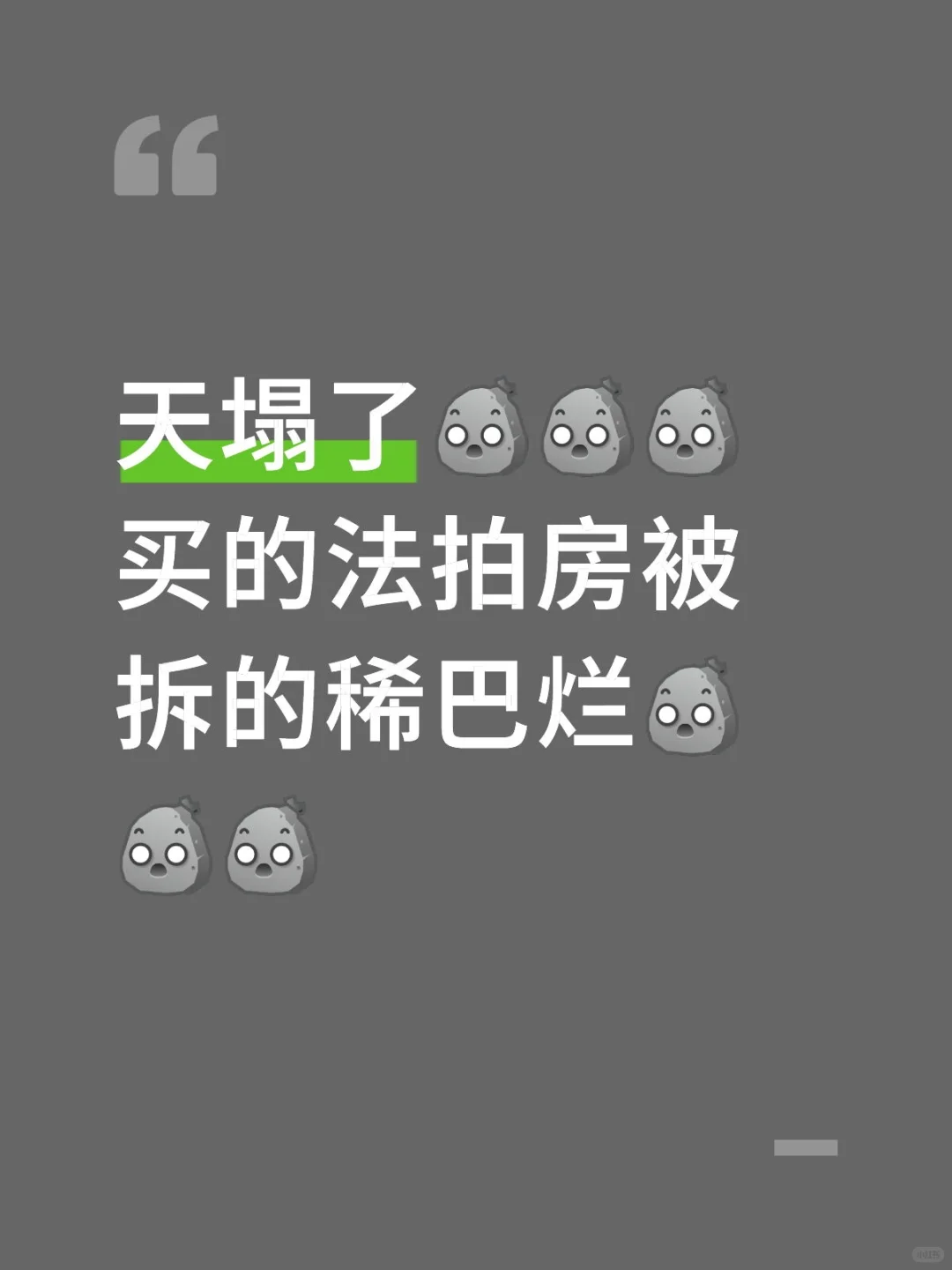买的法拍房被拆的稀巴烂怎么办？？？