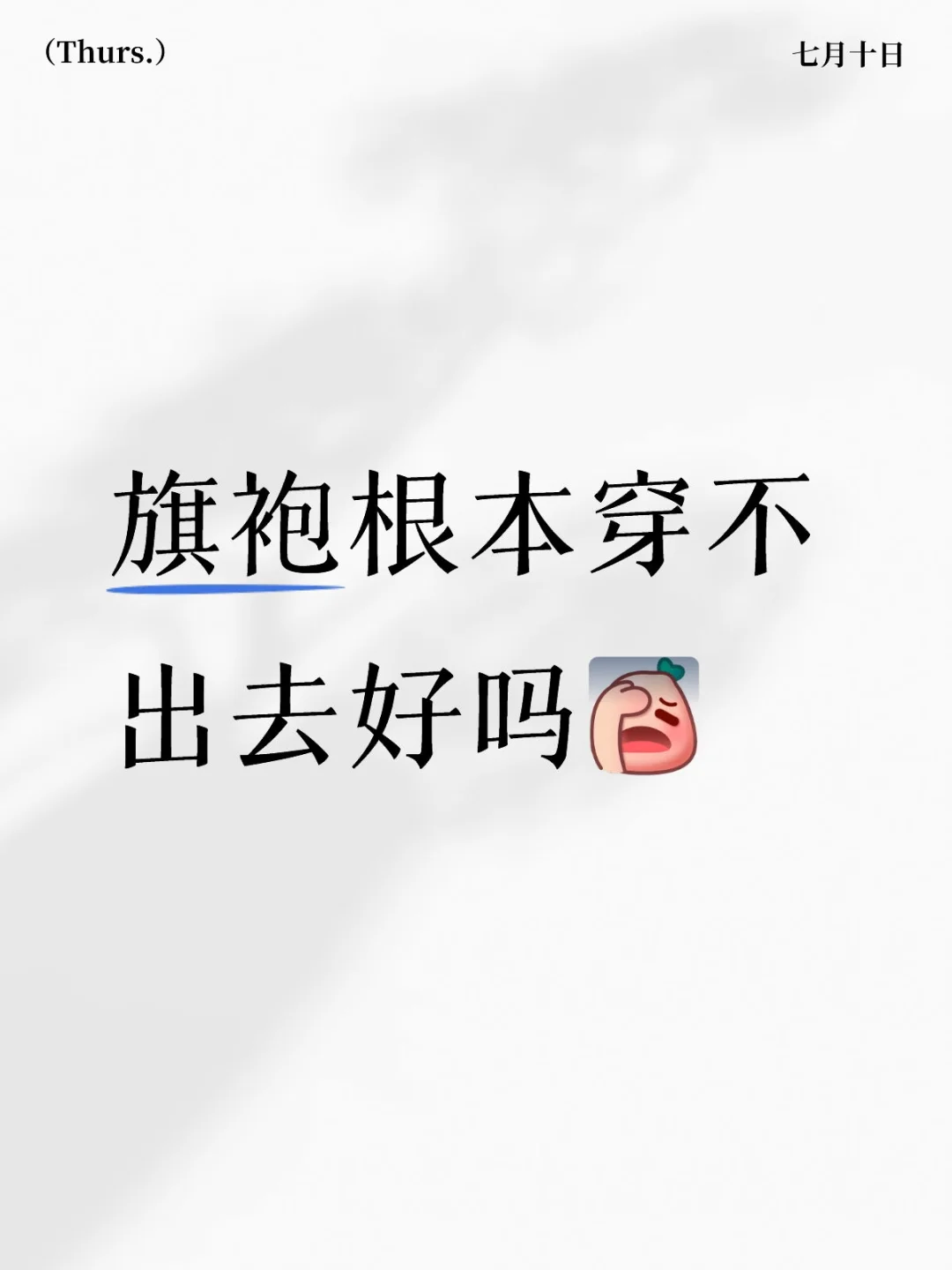 我现在就想穿旗袍