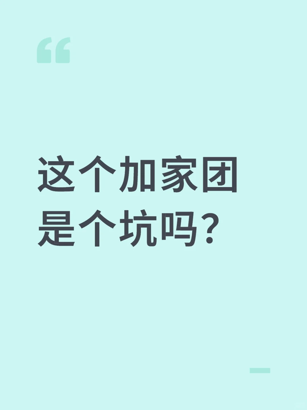 这个加家团是个坑吗？