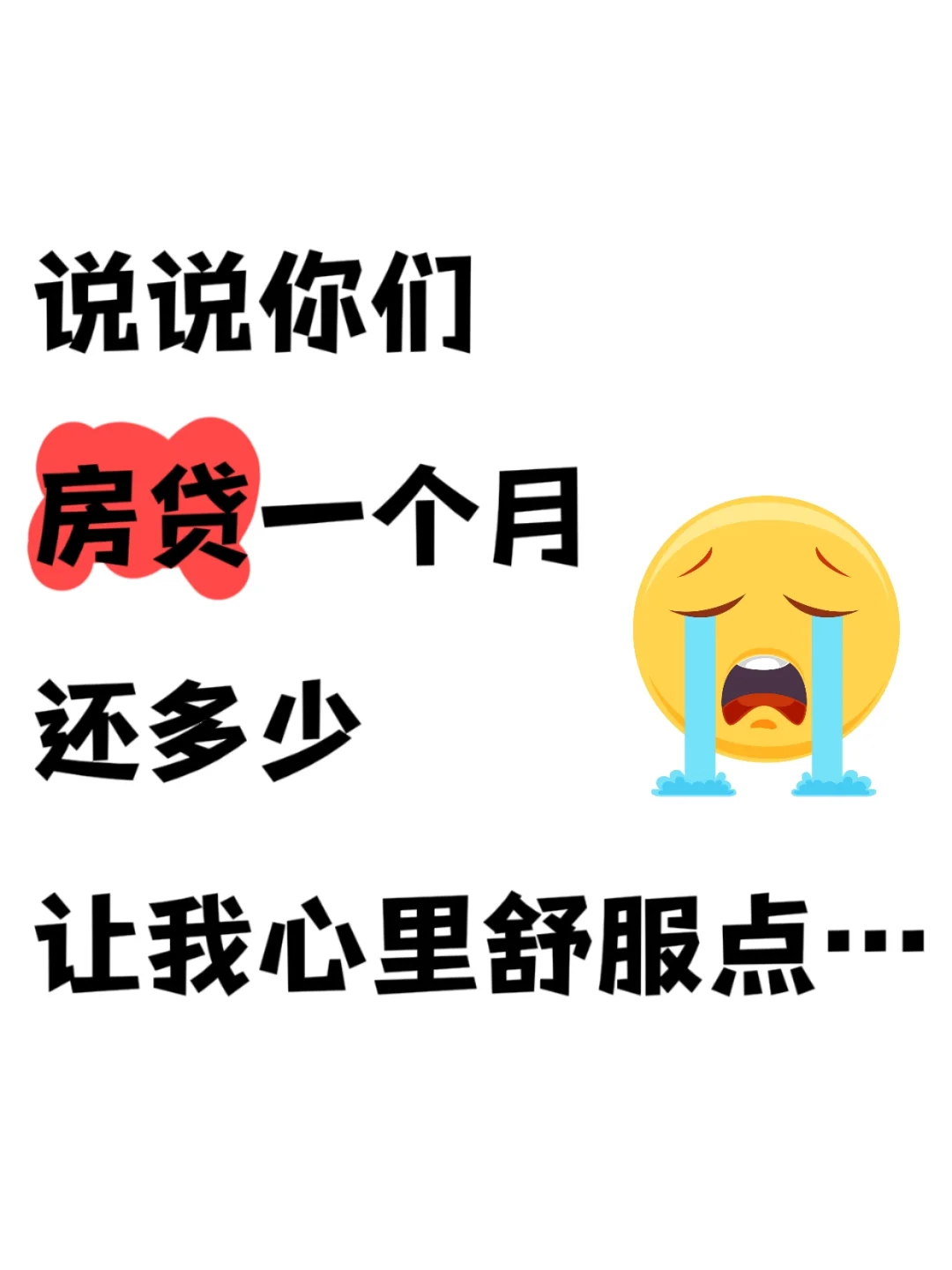 我先来！我一个月房贷3400+