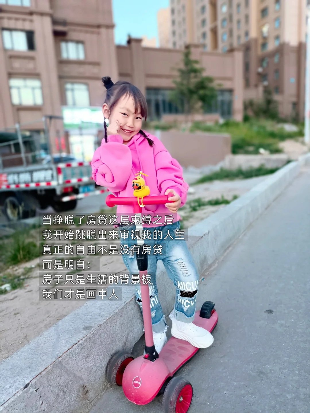 幸好女儿还不知道什么是房贷，它就被还完了