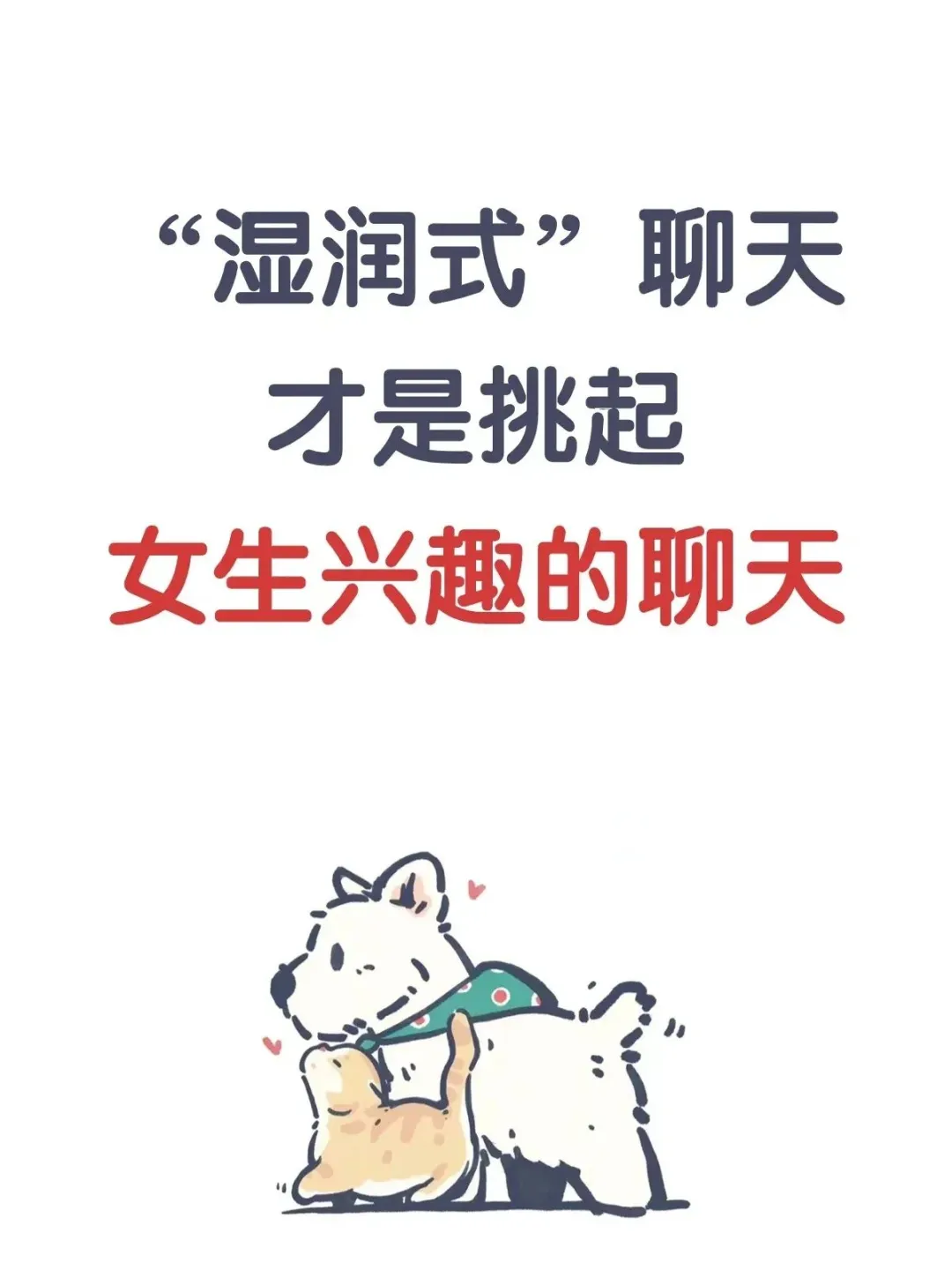 湿润式聊天才是挑起女生兴趣的聊天