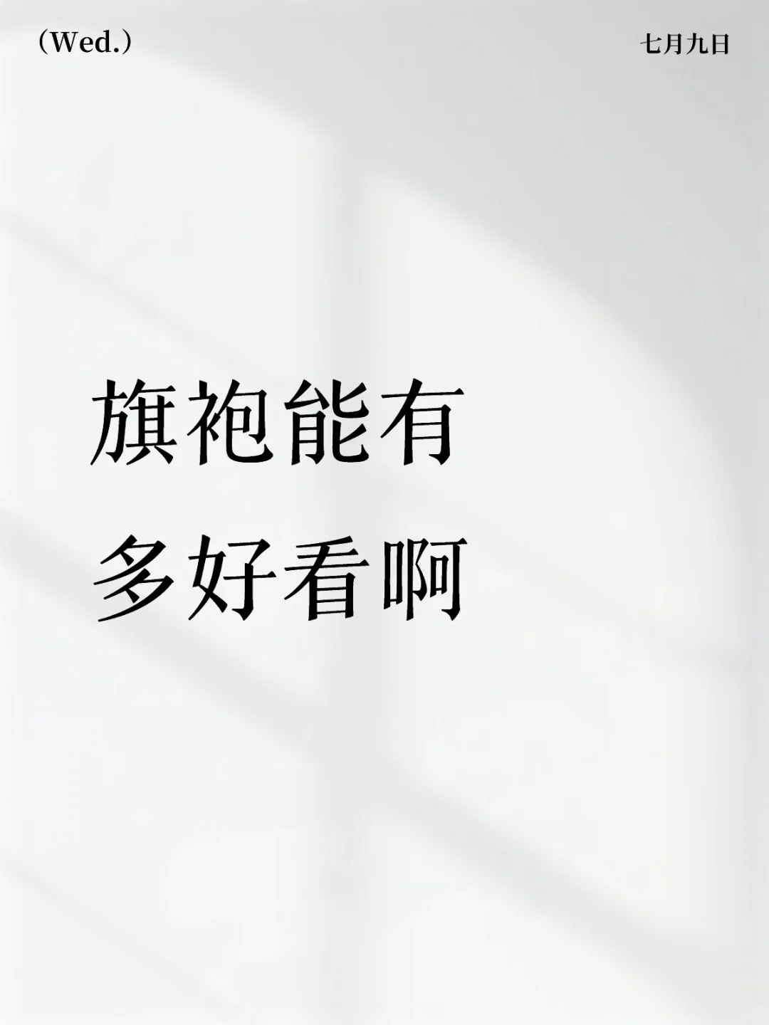 想要个都是旗袍的评论区