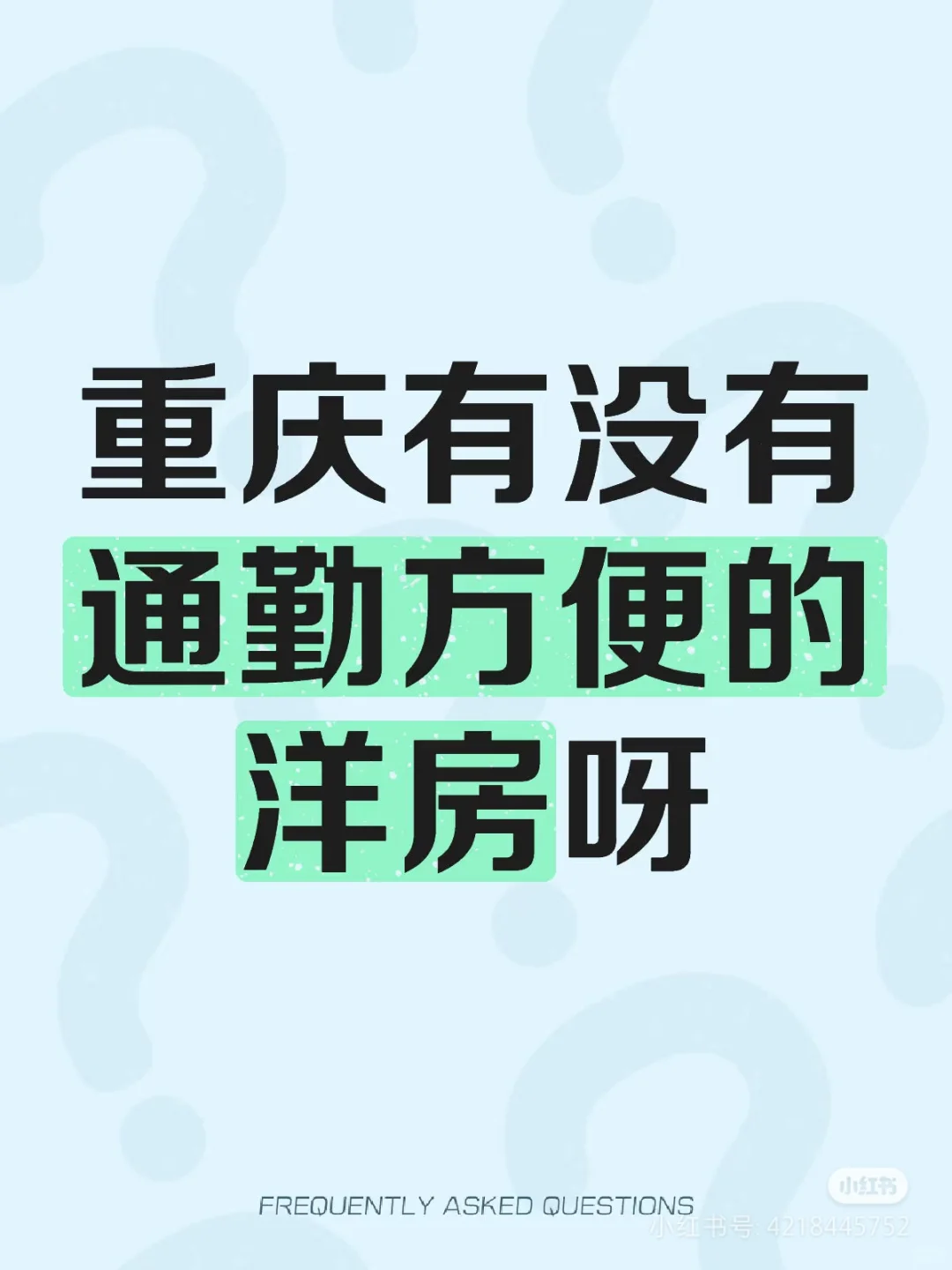 重庆洋房求推荐！