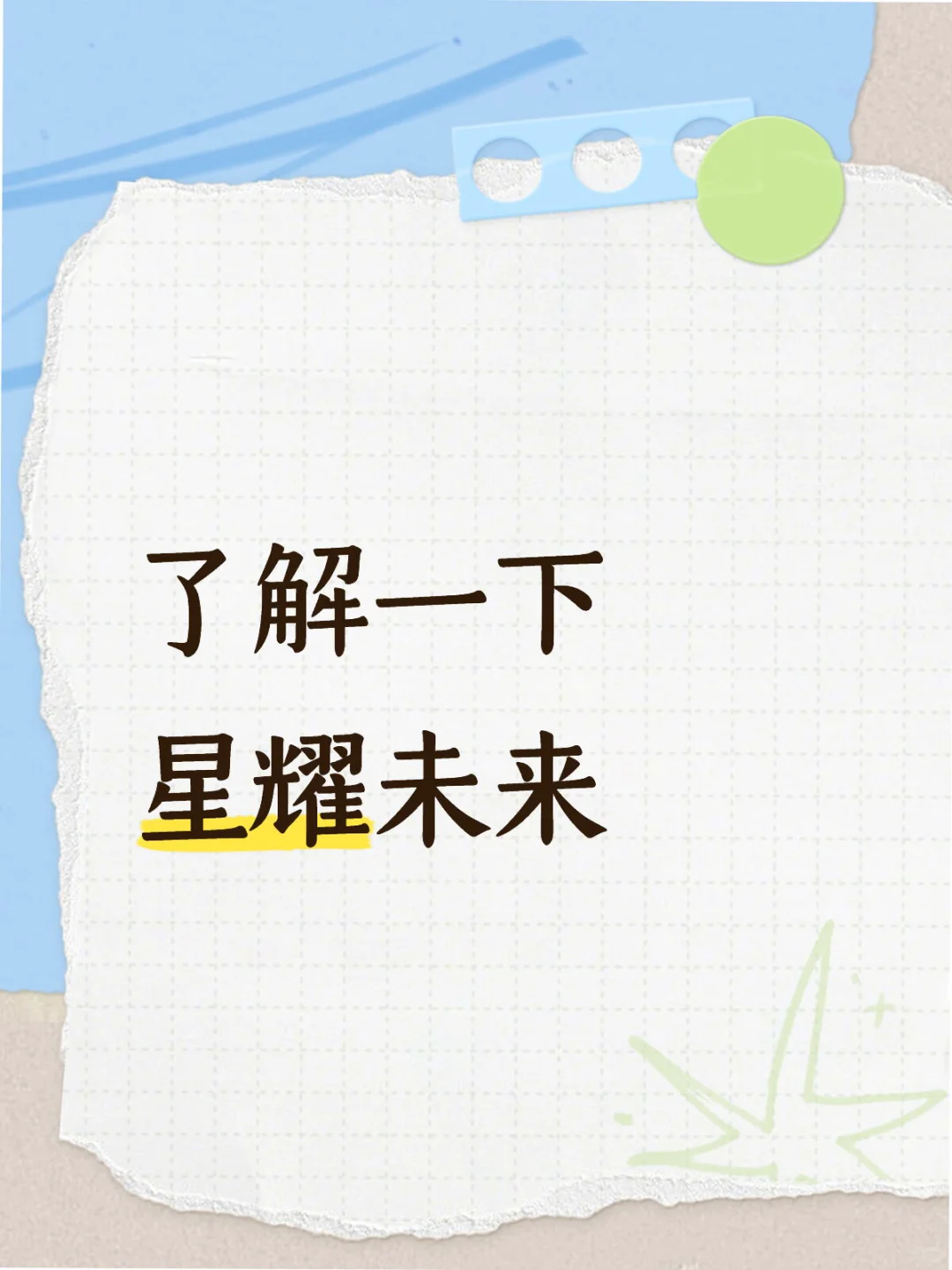 聊一聊星耀未来项目