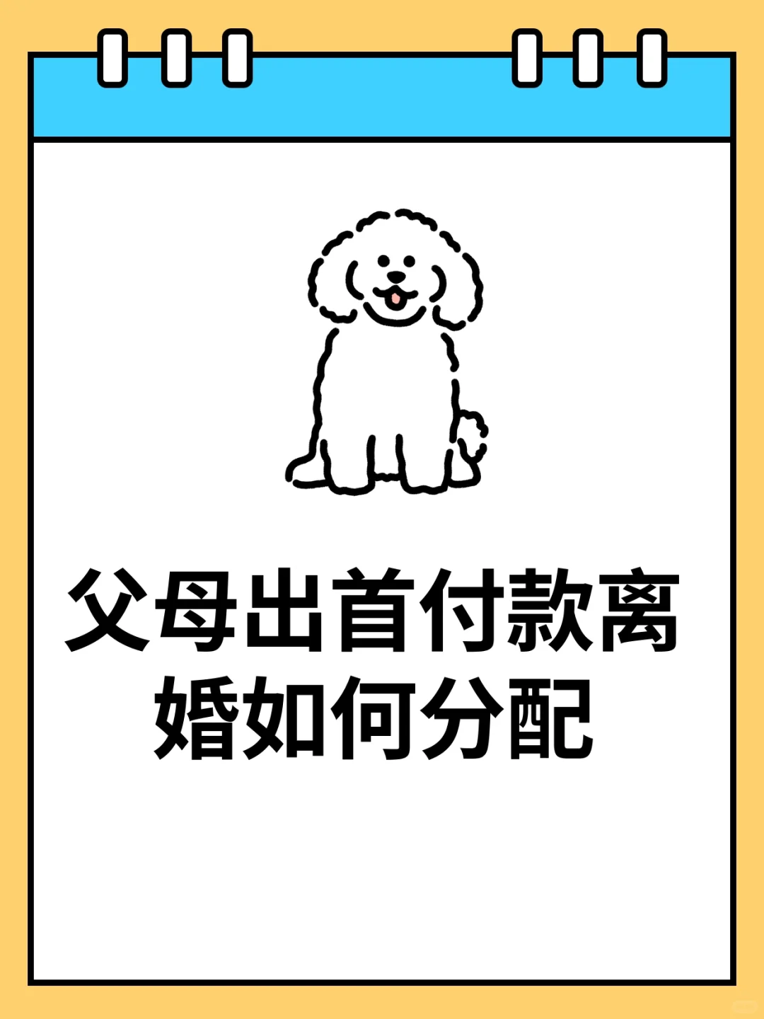 我父母出首付买的房，离婚时怎么分？