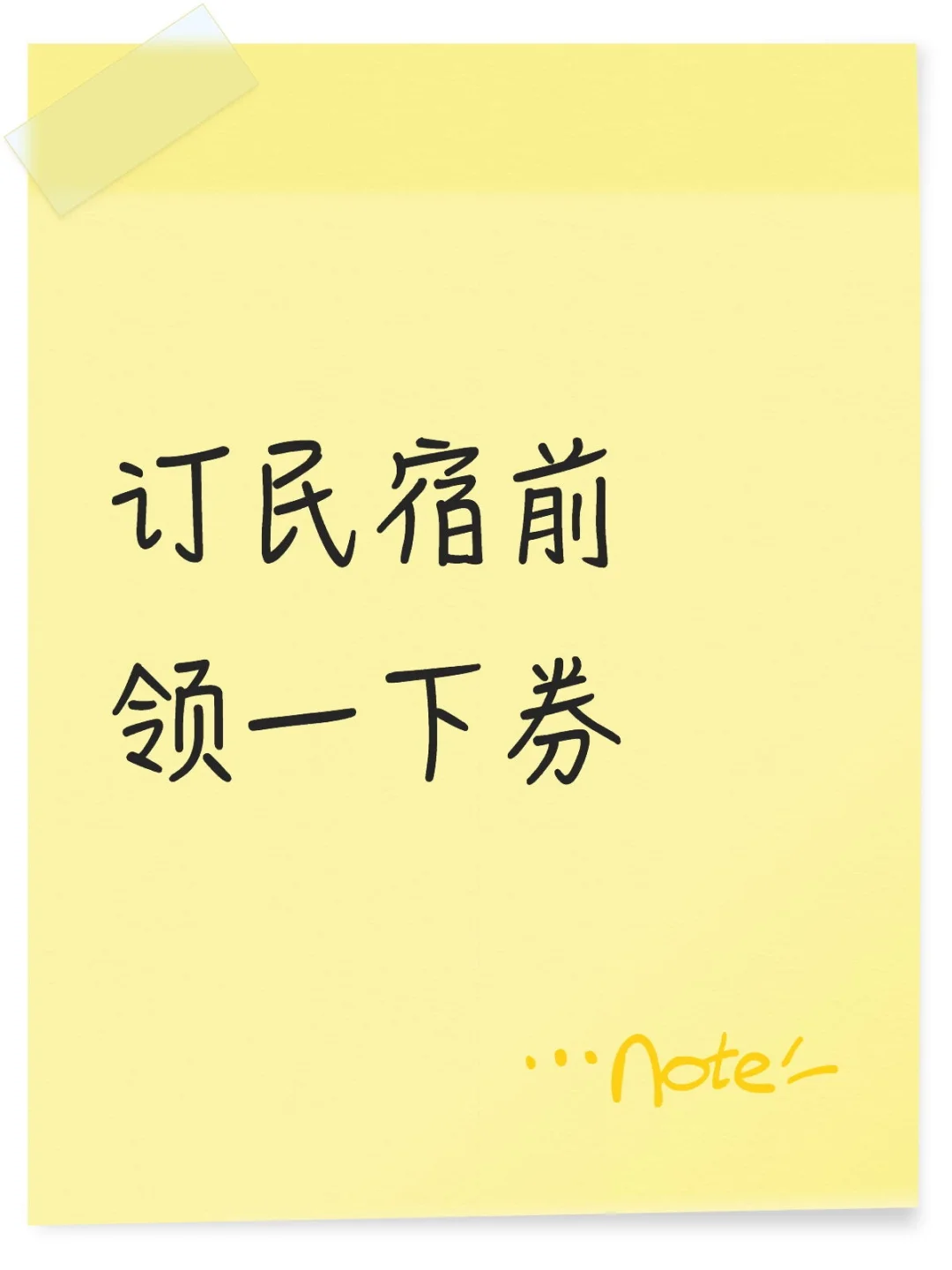 订民宿前领一下券