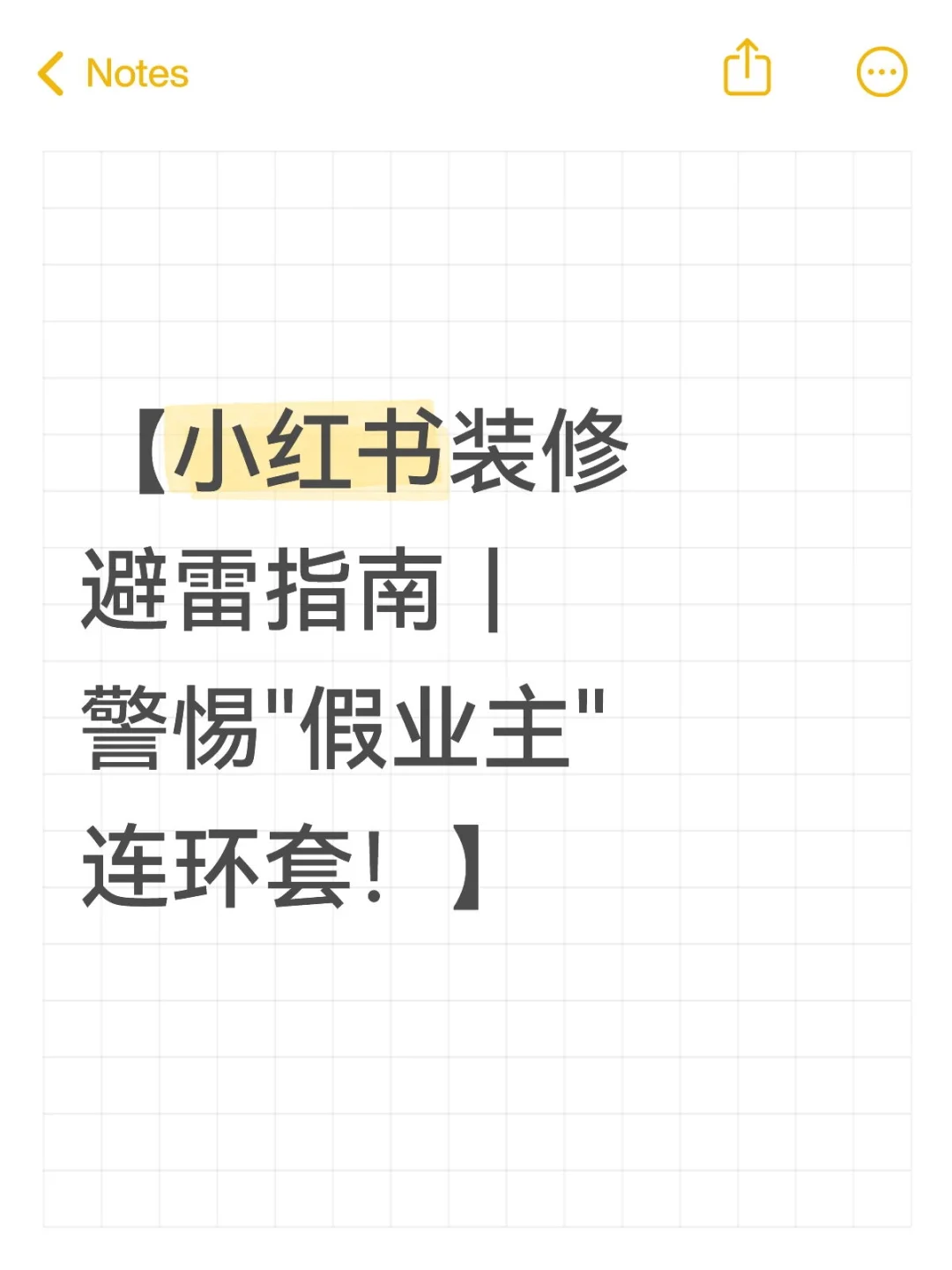 【小红书装修避雷指南｜警惕