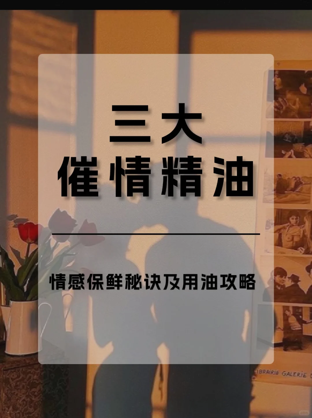 🔥点燃爱火，情人节感情升温小妙招💑