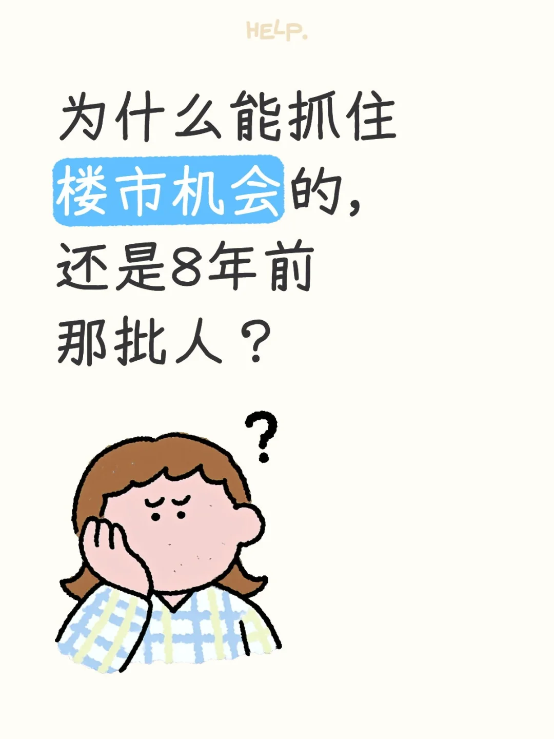 为什么能抓住楼市机会的，还是8年前那批人