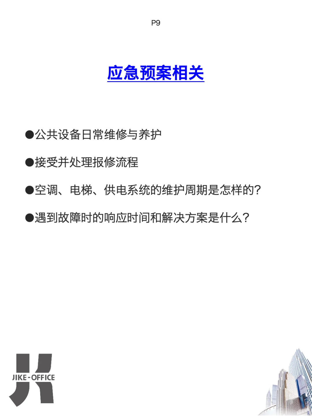 写字楼“照妖镜”❗️如何一眼看穿物业水平