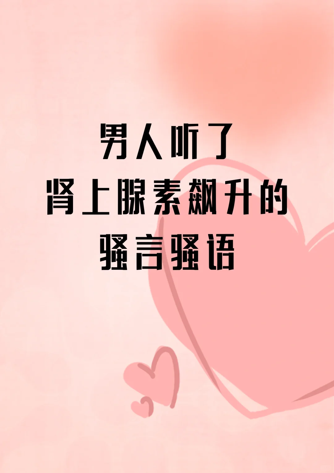 “男人听了肾上腺素飙升的骚言骚语”