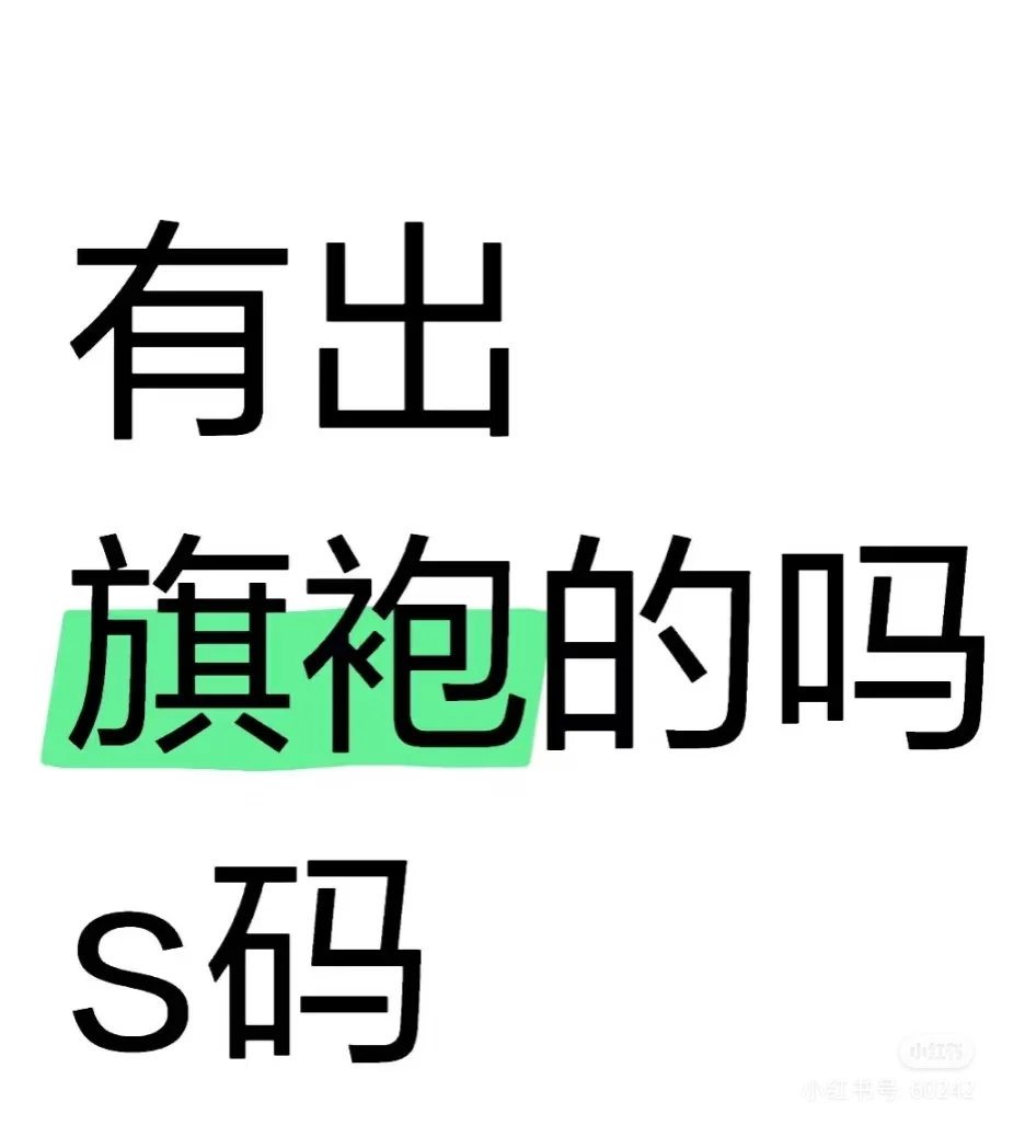 求好看的旗袍推荐