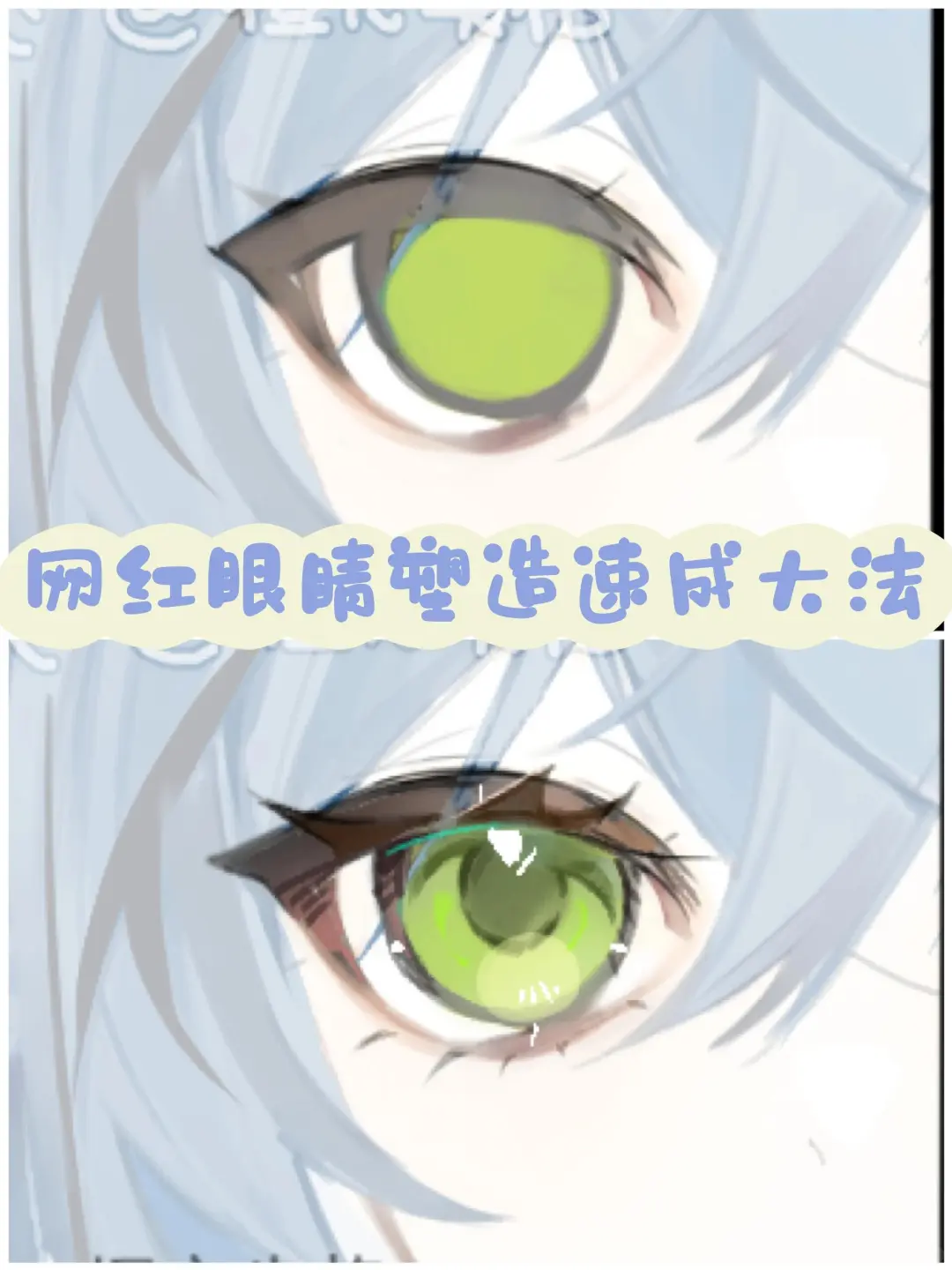 网红眼睛塑造速成法