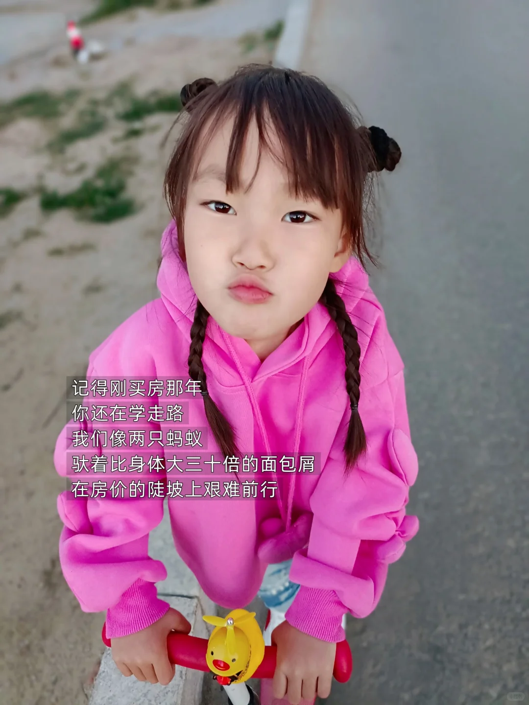 幸好女儿还不知道什么是房贷，它就被还完了