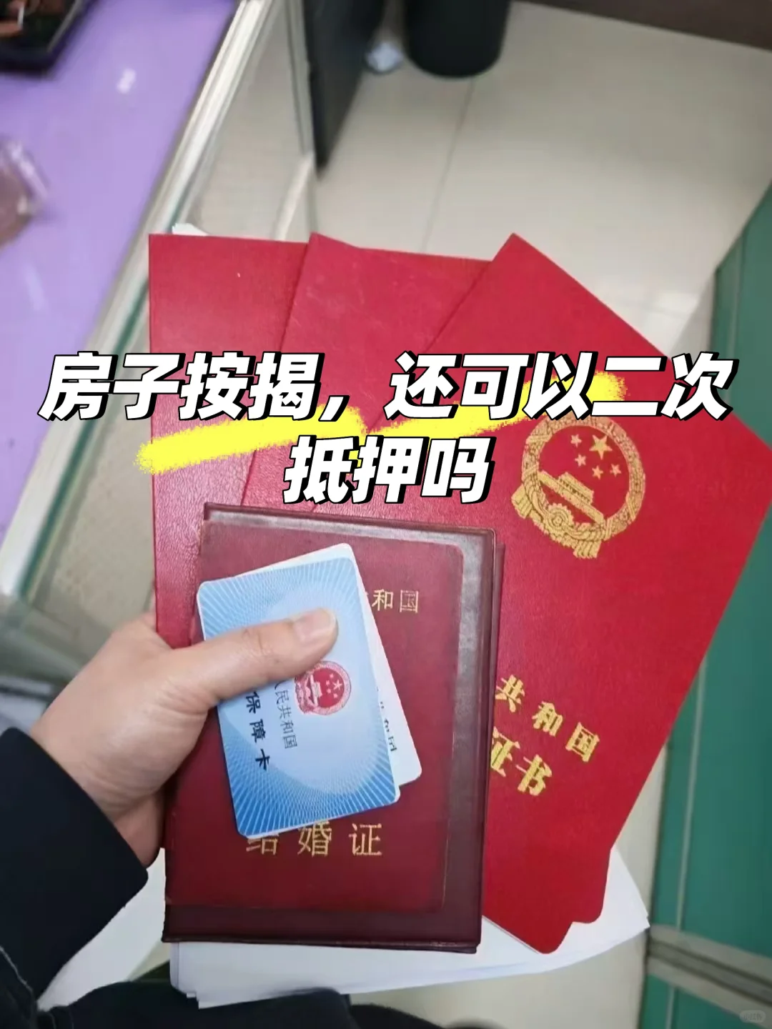 房子按揭，还可以二次抵押吗