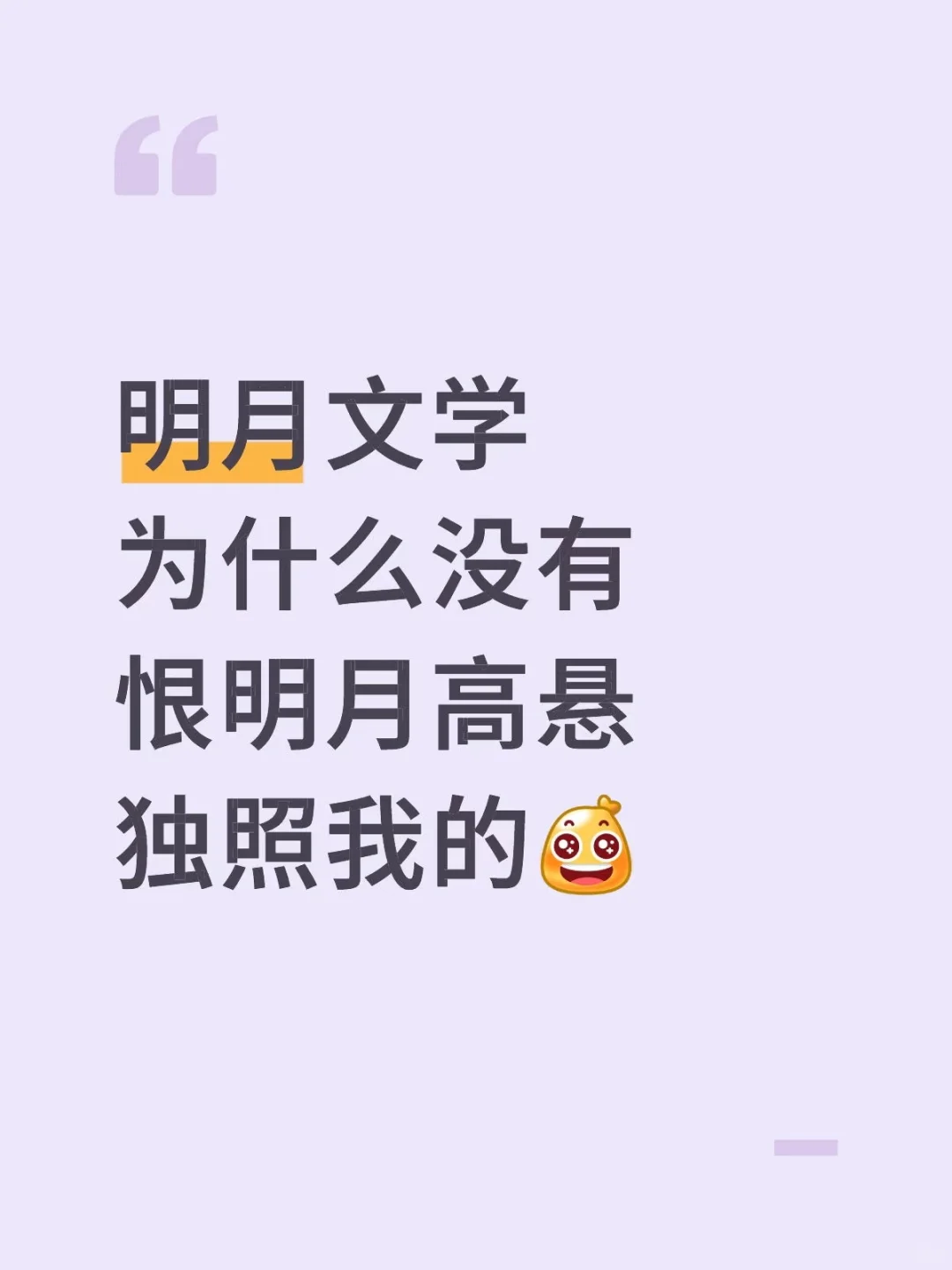 明月文学为什么没有恨明月高悬独照我的