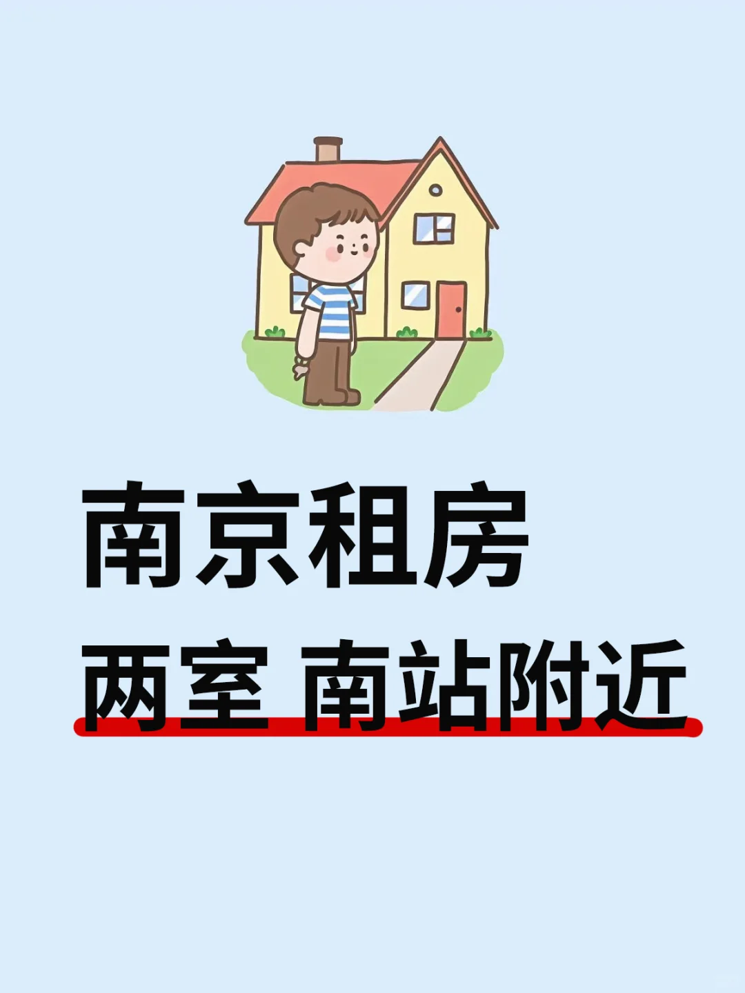 求租南京南站附近房子