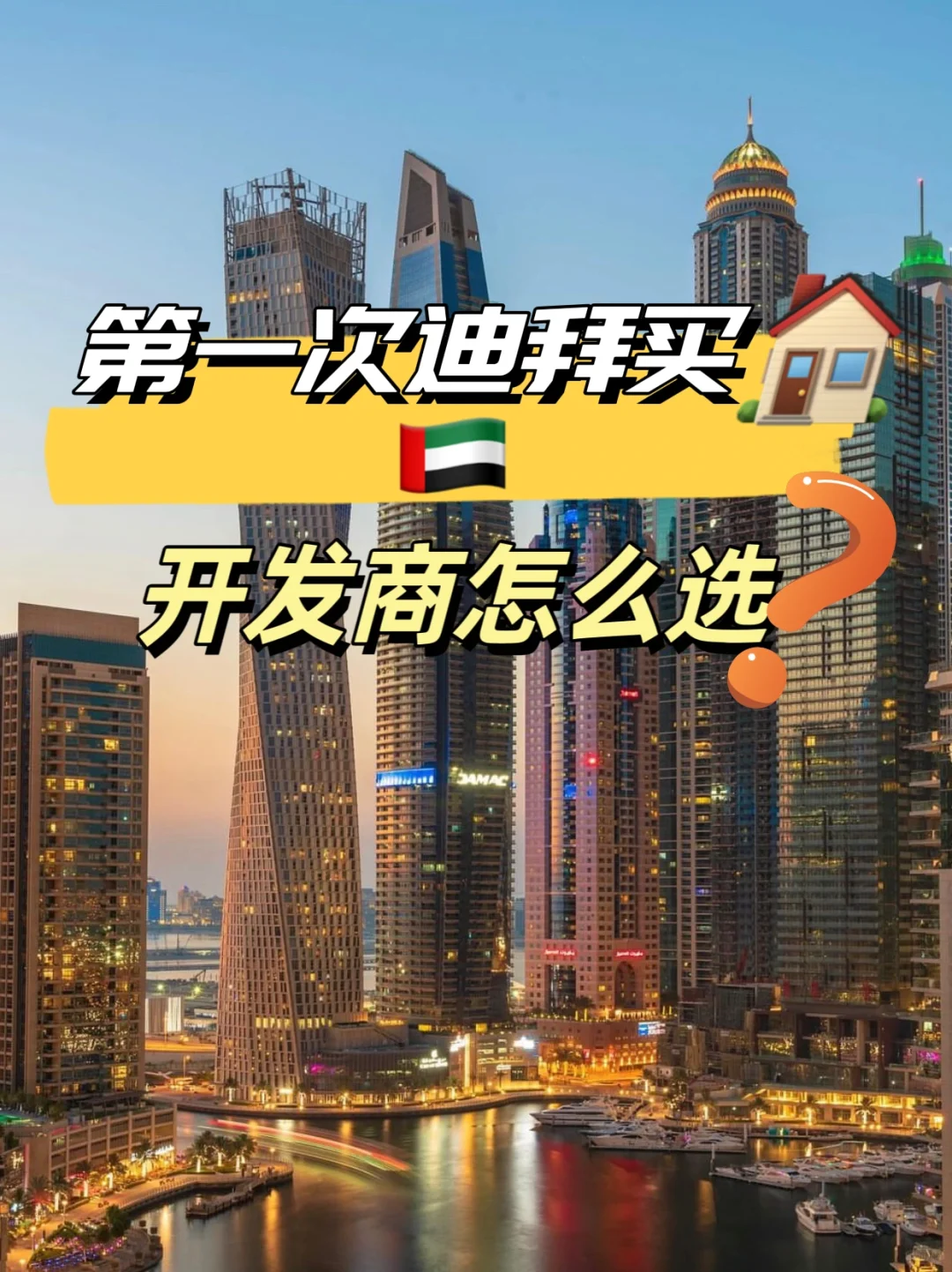迪拜买🏠开发商怎么选，看这条就够了🤔