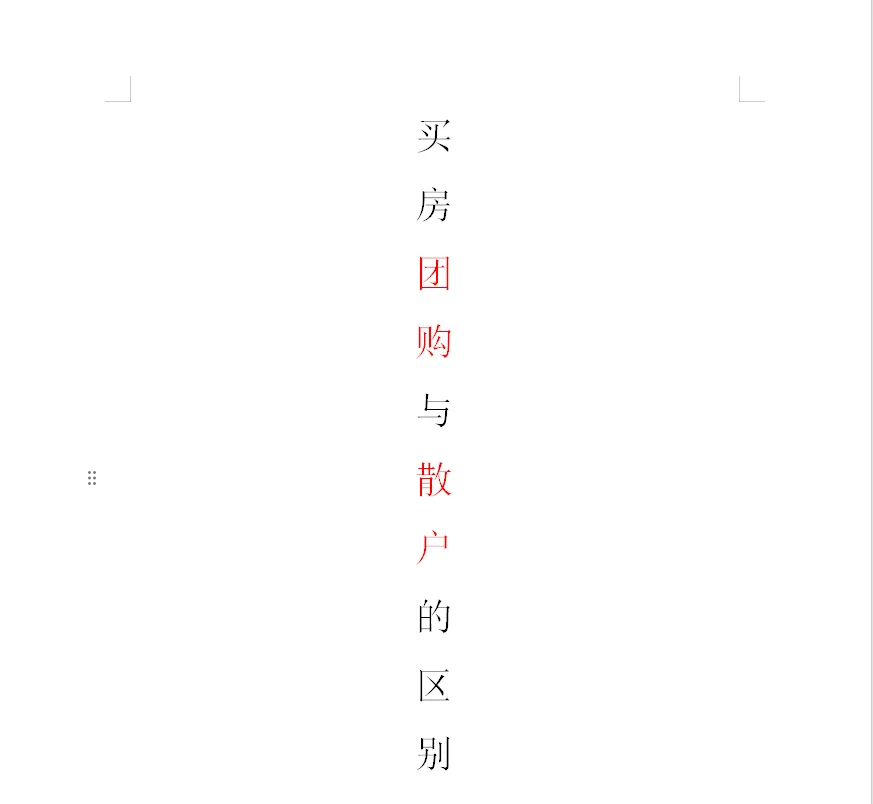 团购与散户的区别