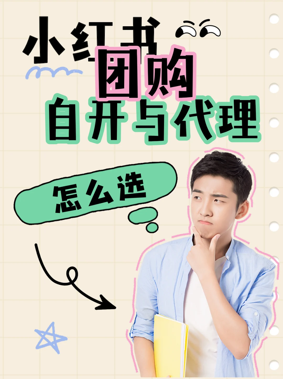 如何选小红书团购的自开与代理