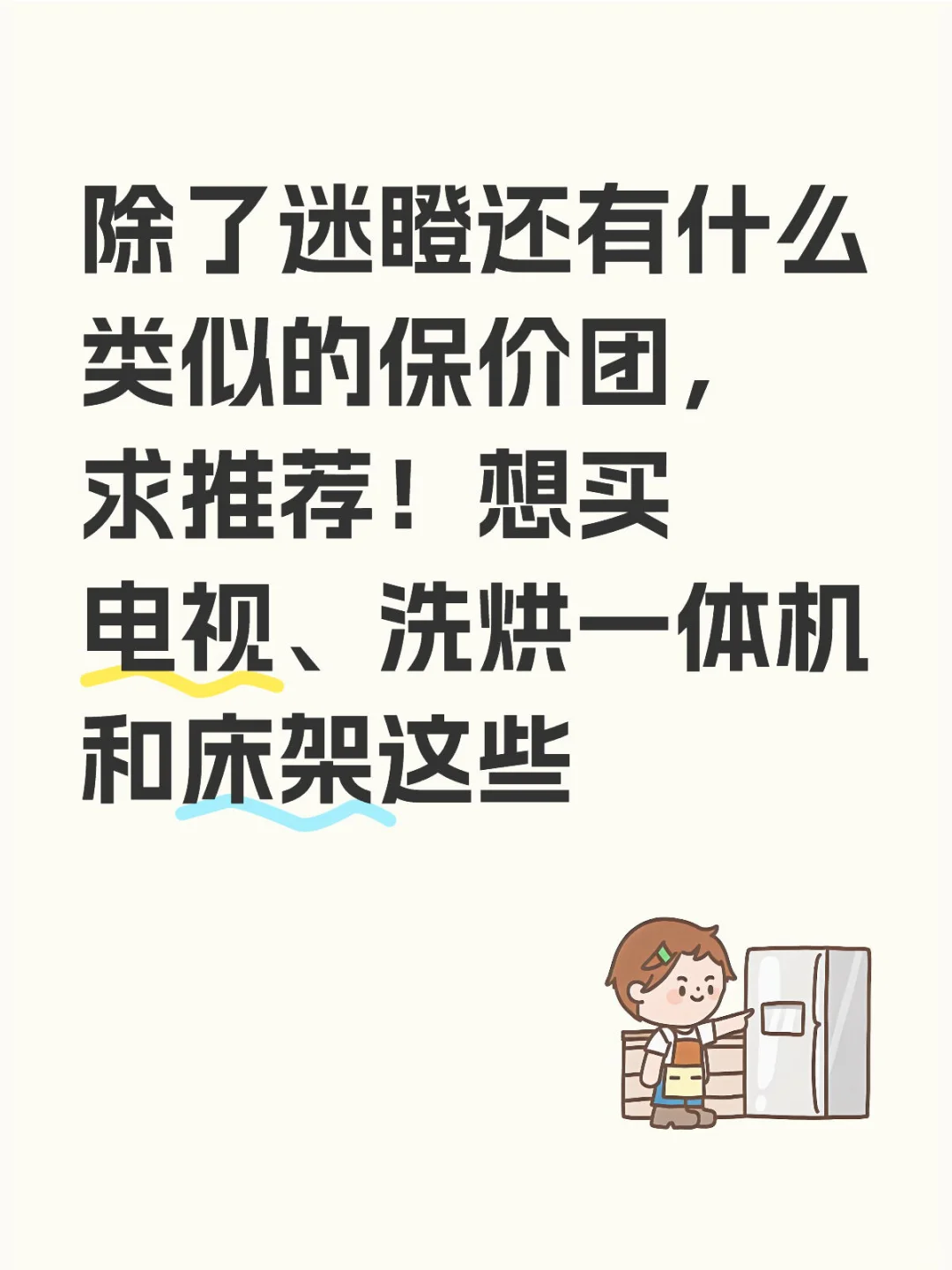 除了迷瞪还有什么类似的保价团，求推荐！想买