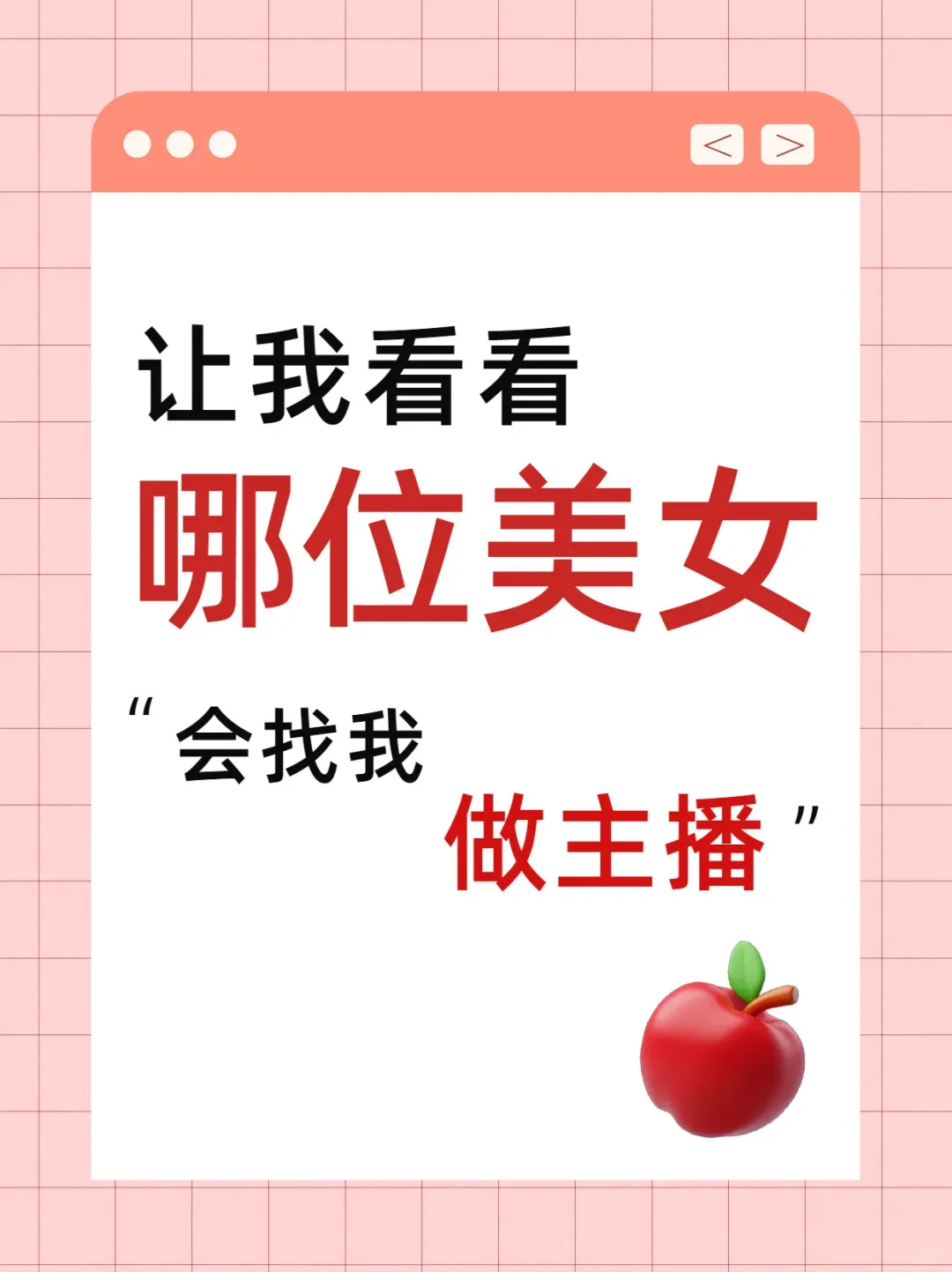 新人主播必备｜专治大哥不回消息撩人话术！