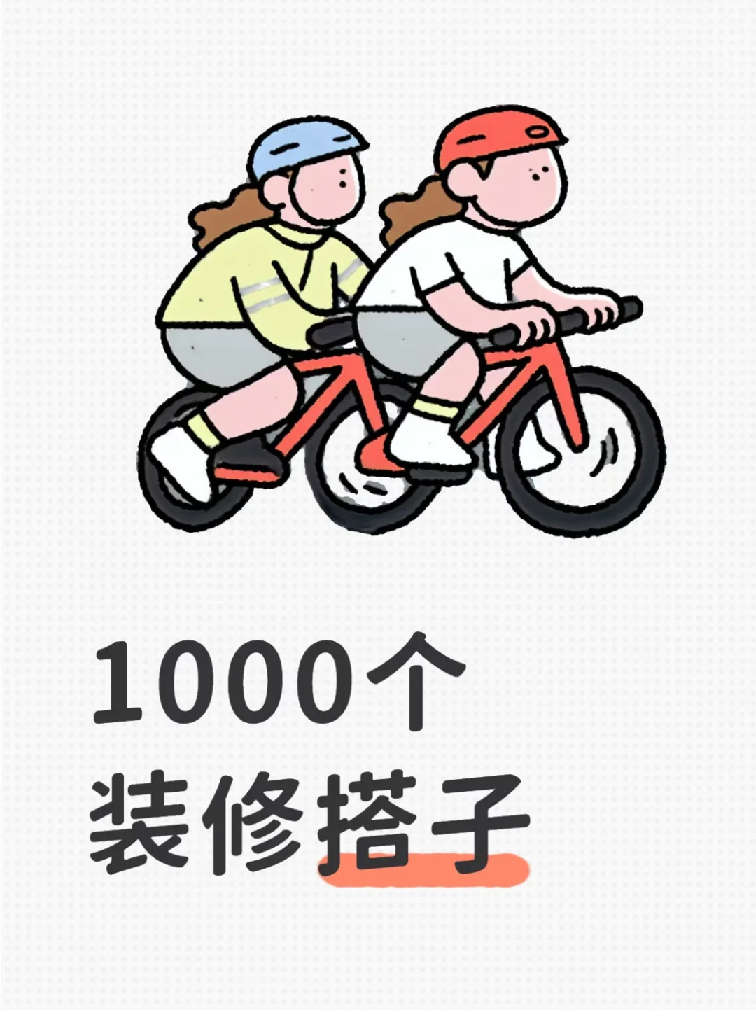 寻找装修搭子