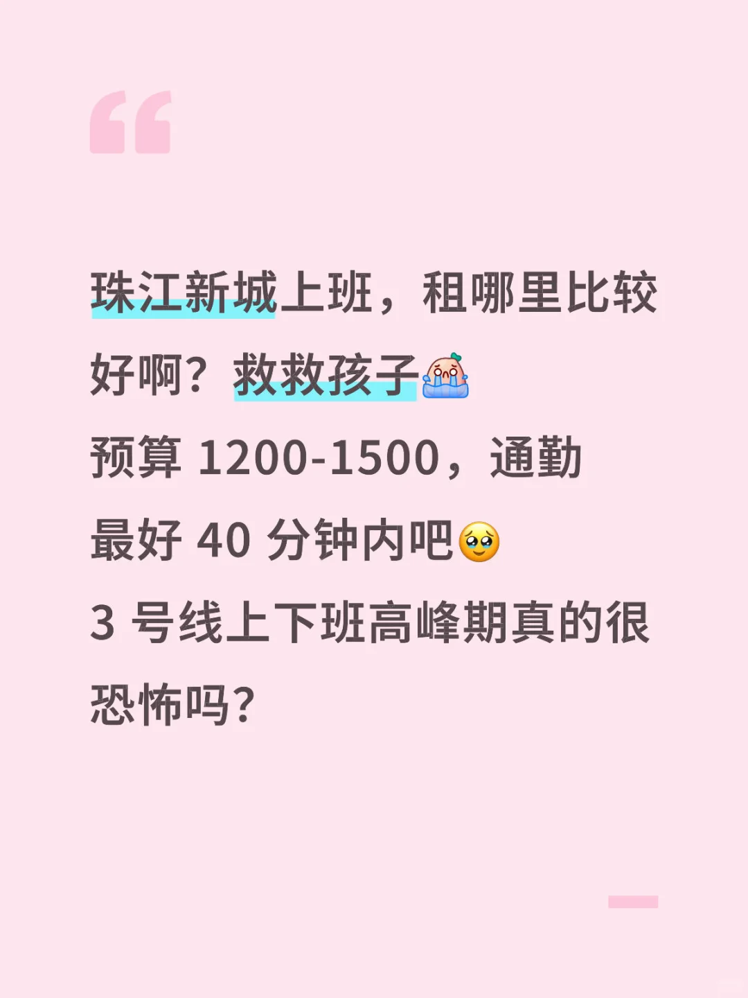 广州珠江新城上班，租哪里比较好啊？