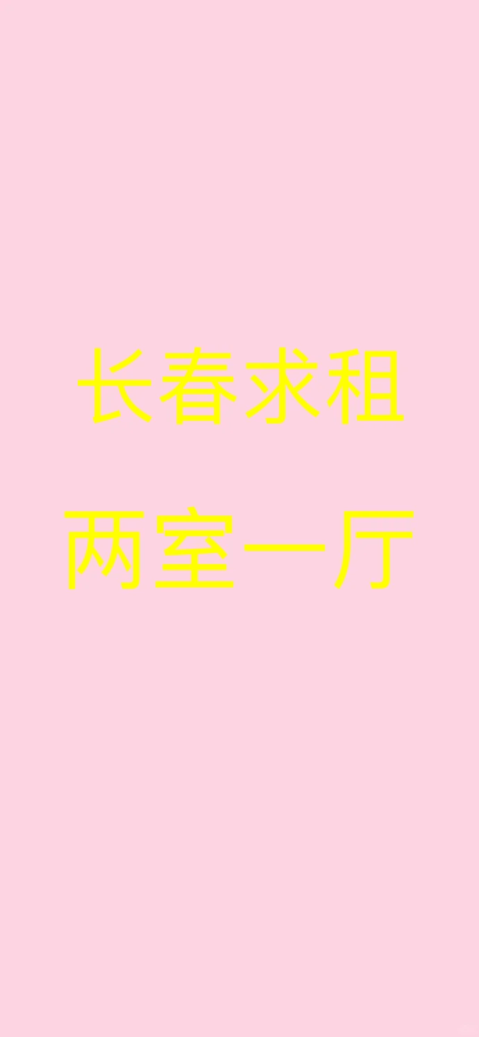 长春租电梯房