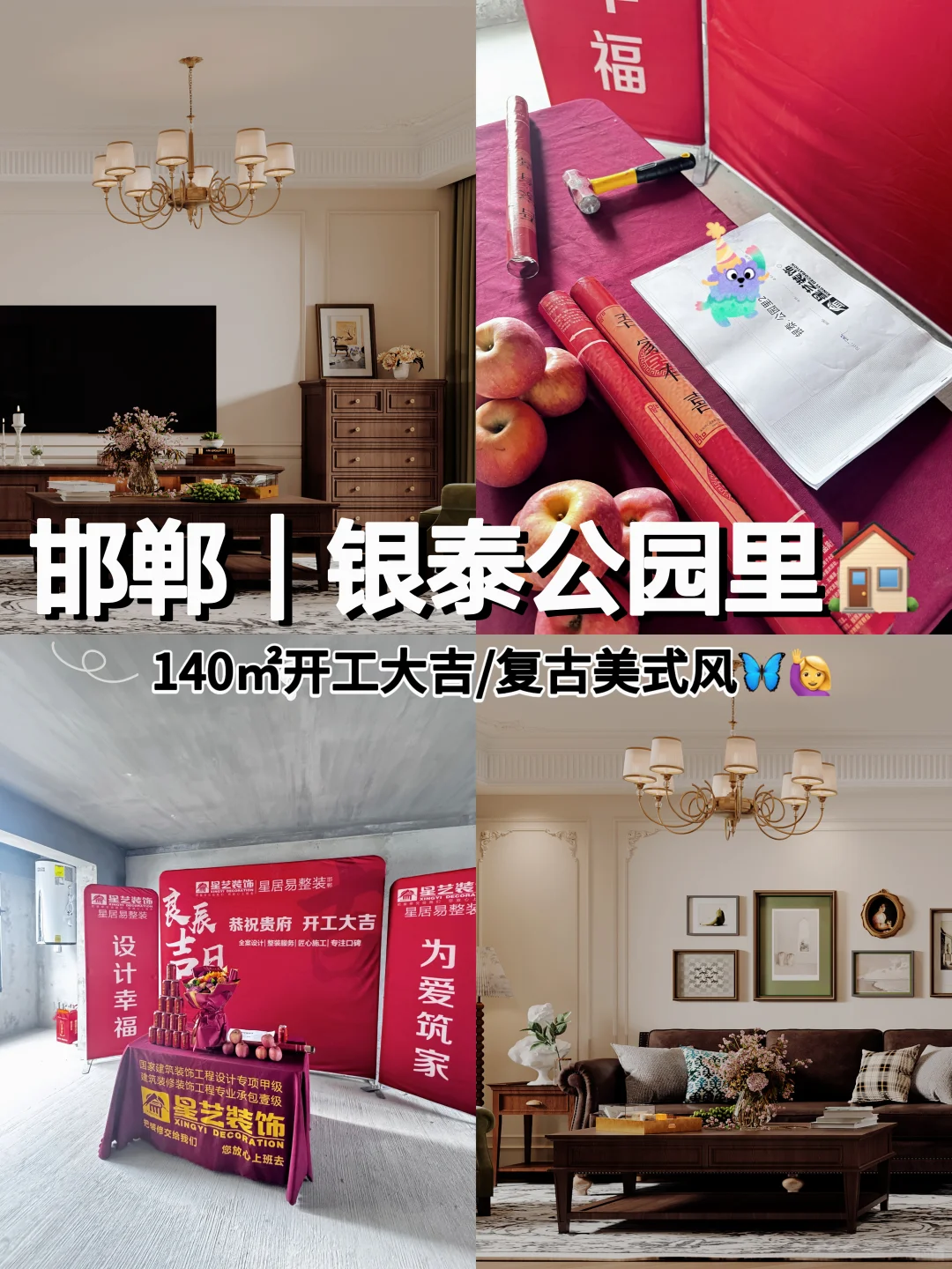 📍邯郸银泰公园里｜140㎡复古美式风开工🏠