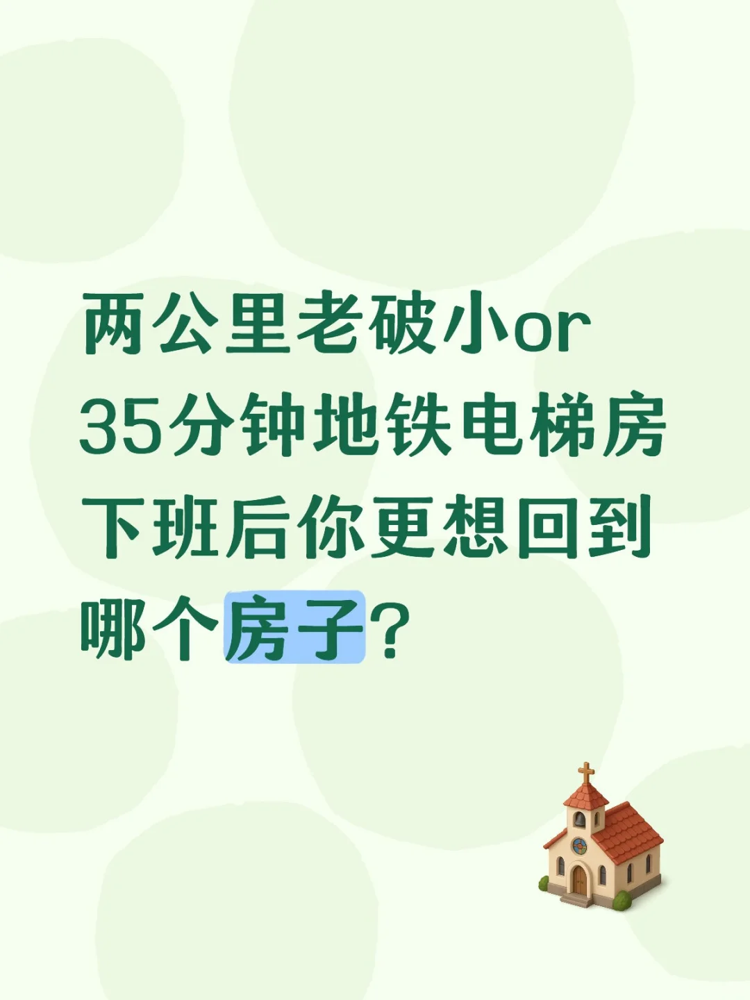 两公里老破小or35分钟地铁电梯房租哪个