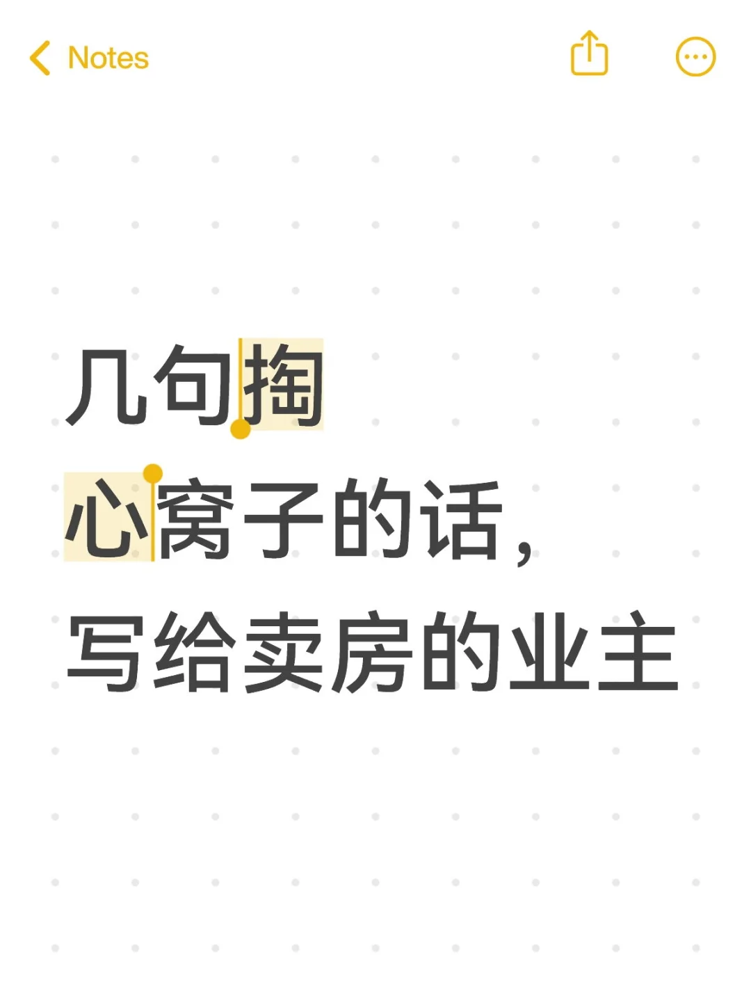 家人们！掏心窝跟卖房的朋友说几句大实话
