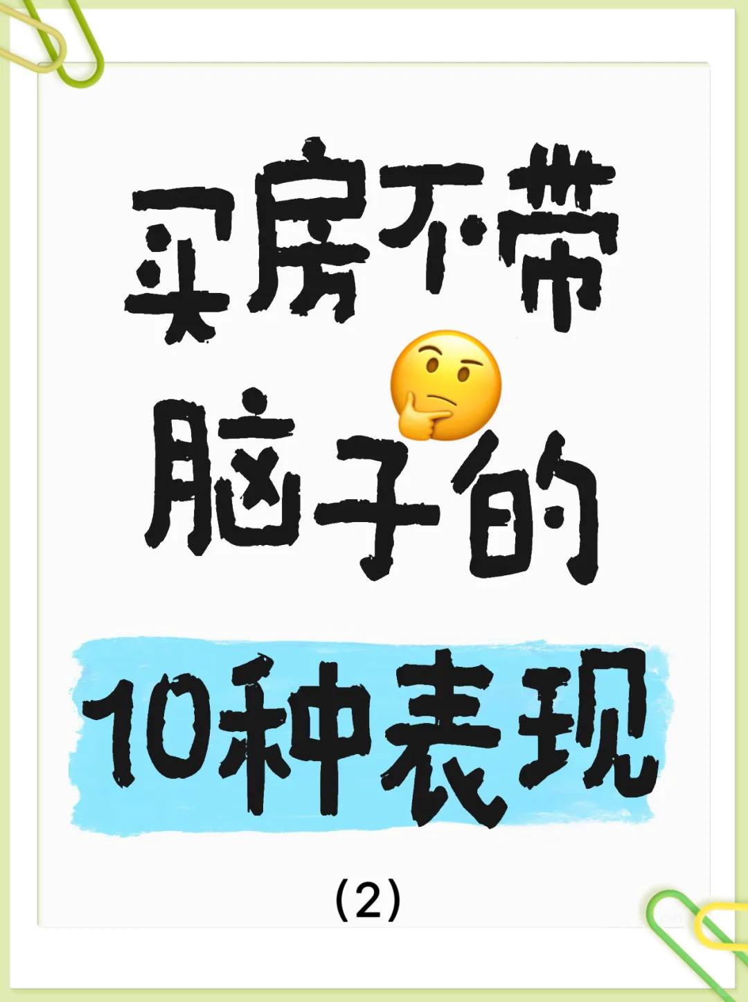 楼市：买房不带脑子的10种表现（第二篇）