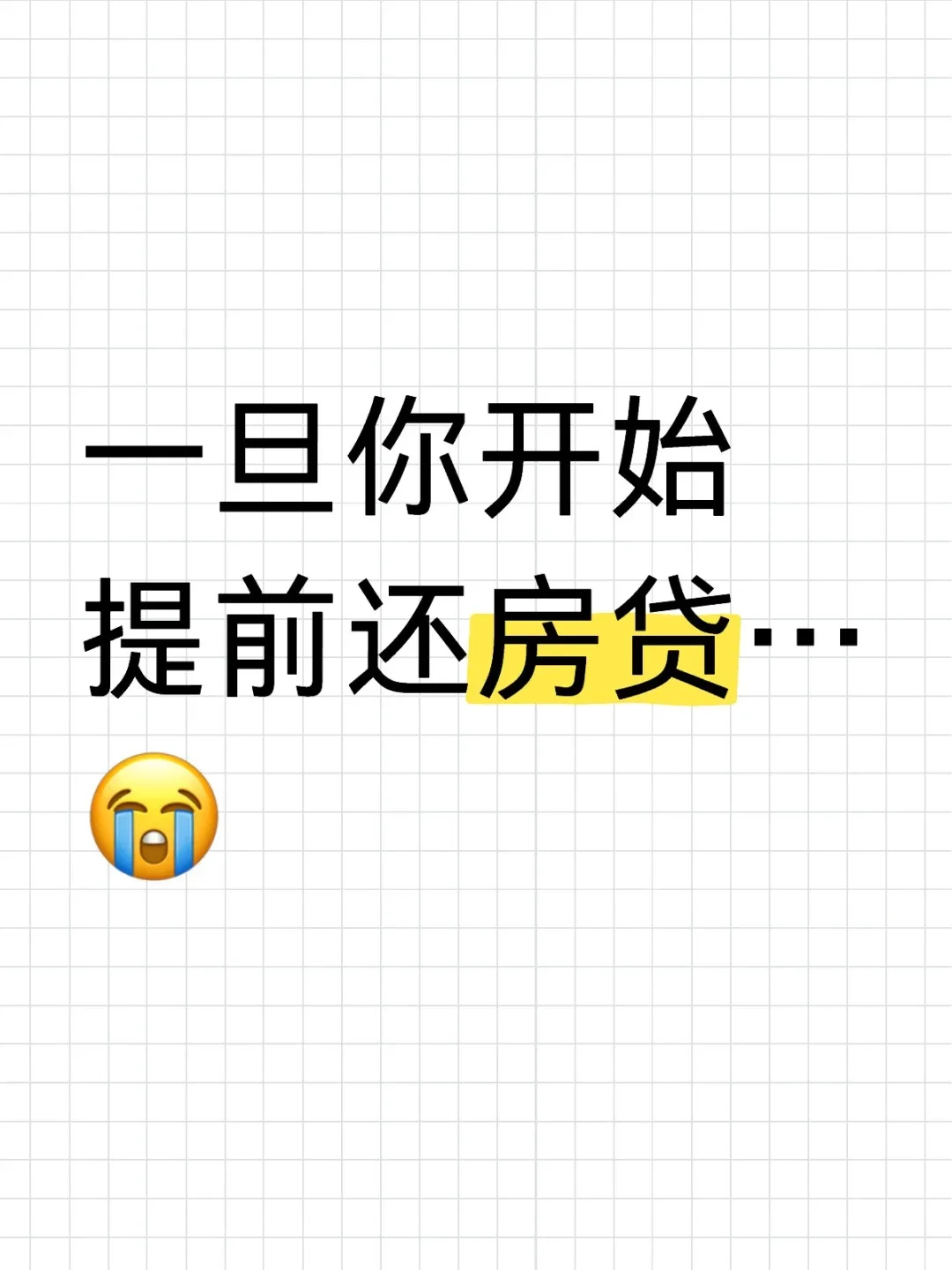 不搞清楚这些，提前还房贷至少亏40W！